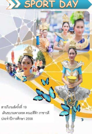 สารภีเกมส์ครั้งที่ 19
เดินขบวนพาเหรด คณะสีฟ้ า ราชาวดี
ประจาปีการศึกษา 2558
 