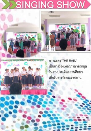การแสดง”THE RAIN”
เป็นการร้องเพลงภาษาอังกฤษ
ในงานประเมินสถานศึกษา
เพื่อรับรางวัลพระราชทาน
 