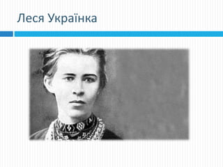 Леся Українка
 