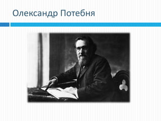 Олександр Потебня
 