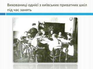 Вихованиці однієї з київських приватних шкіл
під час занять
 