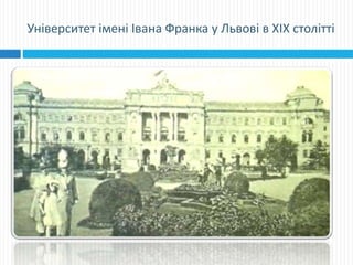 Університет імені Івана Франка у Львові в ХІХ столітті
 