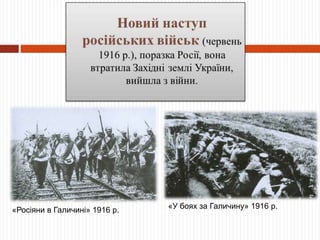 «Росіяни в Галичині» 1916 р. «У боях за Галичину» 1916 р.
 