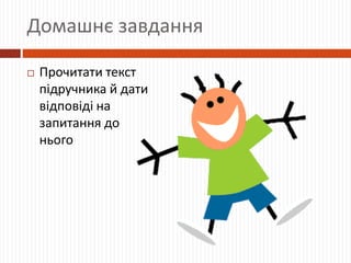 Домашнє завдання
 Прочитати текст
підручника й дати
відповіді на
запитання до
нього
 