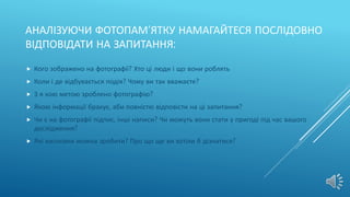 як працювати з фотографією – історичним джерелом | PPT