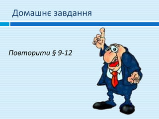 Домашнє завдання
Повторити § 9-12
 