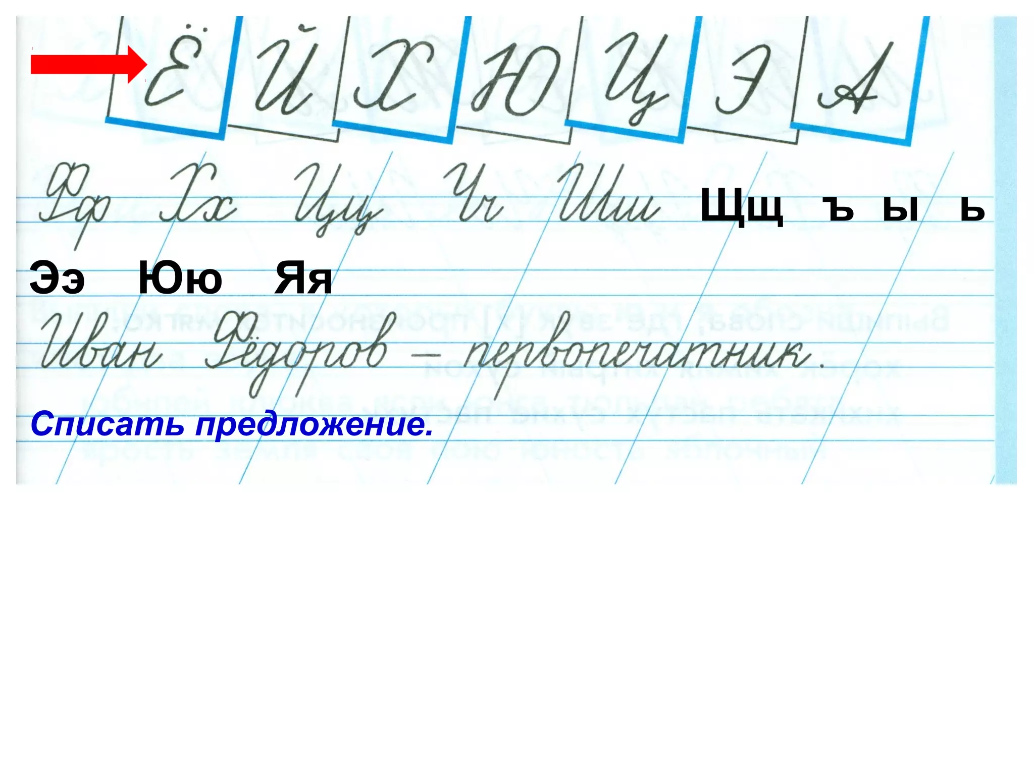 Щщ ъ ы ь
Ээ Юю Яя
Списать предложение.
 