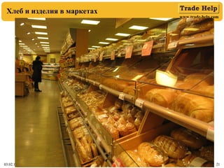 www.trade-help.com
03.02.16 2103.02.16 21
Хлеб и изделия в маркетах
 
