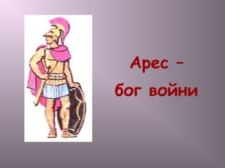 Арес –
бог войни
 