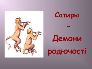 Сатиры
–
Демони
родючості
 