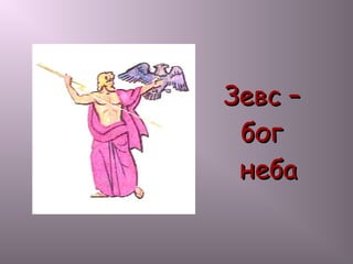 Зевс –Зевс –
богбог
небанеба
 