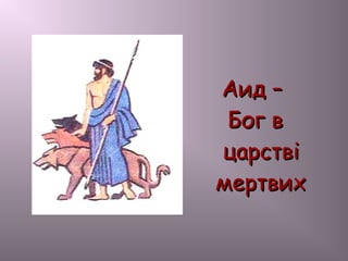 Аид –Аид –
Бог вБог в
царствіцарстві
мертвихмертвих
 