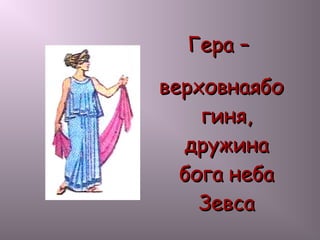 Гера –Гера –
верховнаябоверховнаябо
гиня,гиня,
дружинадружина
бога небабога неба
ЗевсаЗевса
 