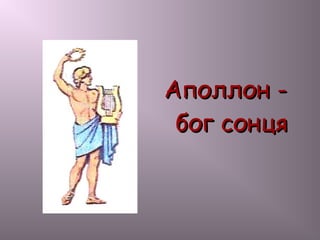 Аполлон -Аполлон -
бог сонцябог сонця
 