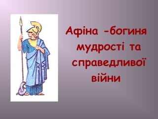 Афіна -богиня
мудрості та
справедливої
війни
 