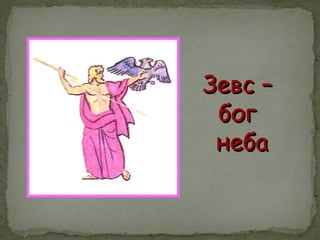 Зевс –Зевс –
богбог
небанеба
 