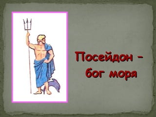 Посейдон –Посейдон –
бог морябог моря
 