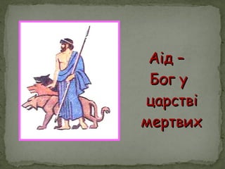 Аід –Аід –
Бог уБог у
царствіцарстві
мертвихмертвих
 