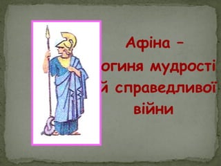 Афіна –
богиня мудрості
й справедливої
війни
 