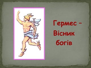 Гермес –
Вісник
богів
 