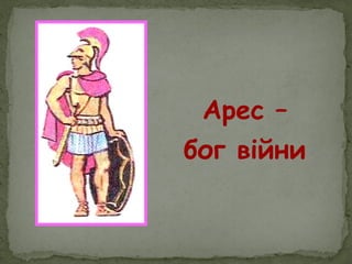 Арес –
бог війни
 