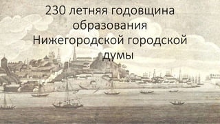 230 летняя годовщина
образования
Нижегородской городской
думы
 