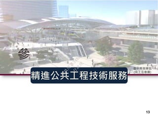 參
精進公共工程技術服務
臺中高架車站
(完工示意圖)
13
行
政
院
行
政
院
第
3486次
院
會
會
議
E8E479B54A0D3BDE
 