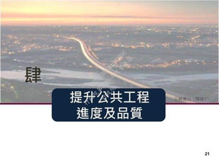 提升公共工程
進度及品質
肆
三峽鳶山〈國道3〉
21
行
政
院
行
政
院
第
3486次
院
會
會
議
E8E479B54A0D3BDE
 