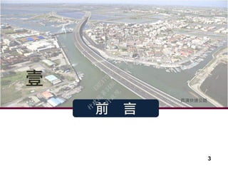 前 言
壹
西濱快速公路
3
行
政
院
行
政
院
第
3486次
院
會
會
議
E8E479B54A0D3BDE
 