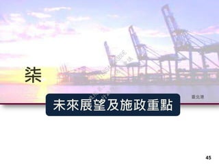 柒
未來展望及施政重點
臺北港
45
行
政
院
行
政
院
第
3486次
院
會
會
議
E8E479B54A0D3BDE
 