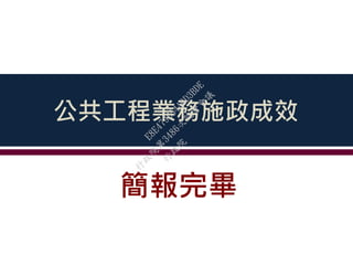 公共工程業務施政成效
簡報完畢
行
政
院
行
政
院
第
3486次
院
會
會
議
E8E479B54A0D3BDE
 