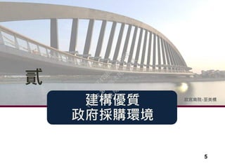 建構優質
政府採購環境
貳
故宮南院-至美橋
5
行
政
院
行
政
院
第
3486次
院
會
會
議
E8E479B54A0D3BDE
 