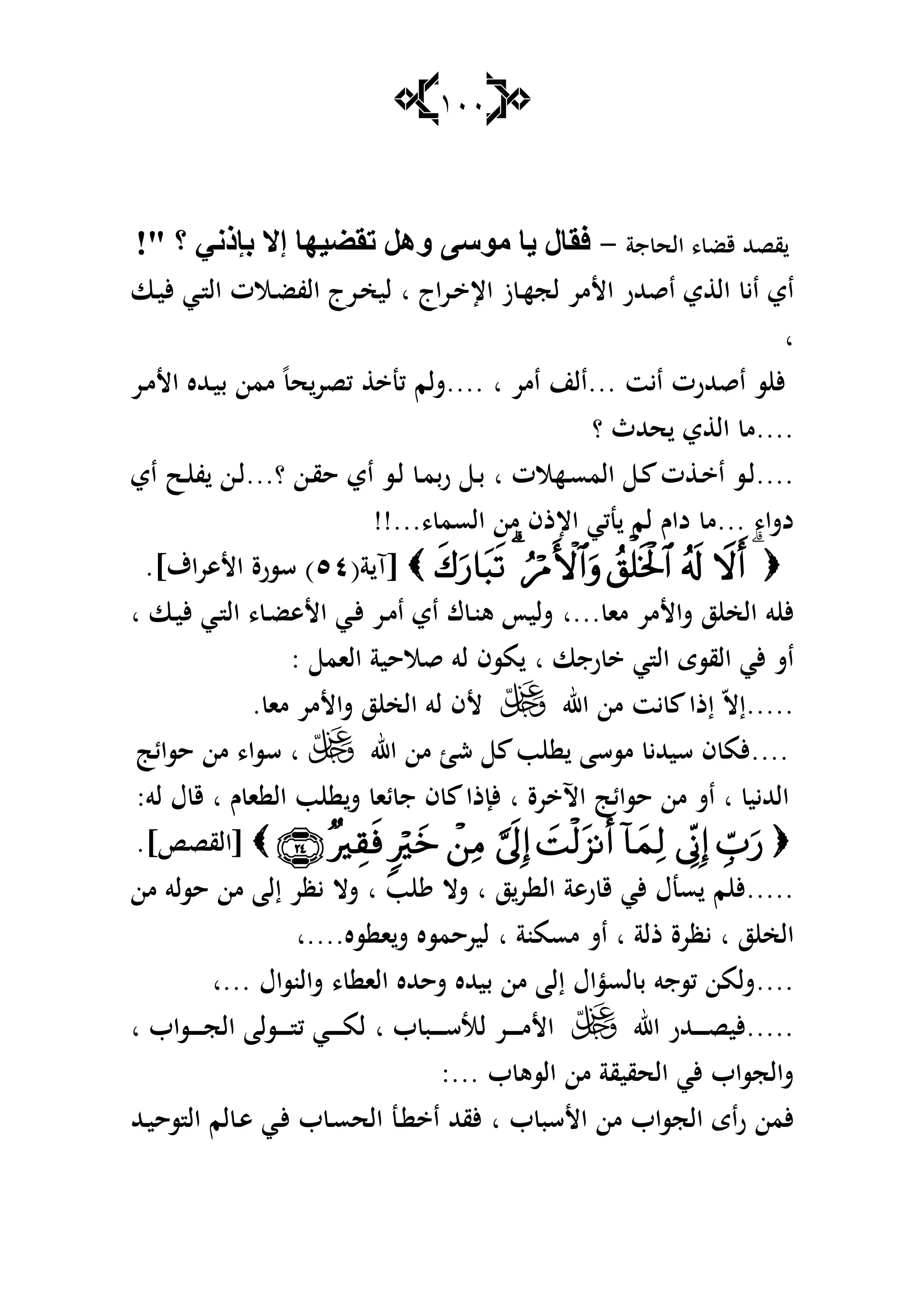 111
‫جة‬ ‫الح‬ ، ‫قض‬ ‫قصهلل‬-!" ‫؟‬ ٟٔ‫ثئط‬ ‫إال‬ ‫رمٌ١ٙب‬ ً٘ٚ ٝ‫ِٛؿ‬ ‫٠ب‬ ‫فمبي‬
‫ا‬ ‫اقهللر‬ ‫ي‬ ‫ال‬ ‫اي‬ ‫اي‬‫ػراج‬ ‫اإل‬ ‫ز‬ ‫ػ‬‫ه‬‫لج‬ ‫ألمر‬‫ا‬‫ػالت‬‫ض‬‫الف‬ ‫ػرج‬‫خ‬‫لي‬‫ػي‬ ‫ال‬‫ػا‬‫ي‬‫أل‬
‫ا‬
‫ايت‬ ‫اقهللرت‬ ‫س‬ ‫أل‬...‫امر‬ ‫الن‬.... ‫ا‬‫ػر‬‫م‬‫األ‬ ‫ػهلله‬‫ي‬‫ب‬ ‫ممن‬ ً‫ح‬‫كصر‬ ‫كن‬ ‫شلم‬
....‫؟‬ ‫حهللث‬ ‫ي‬ ‫ال‬ ‫م‬
....‫ػهالت‬‫ػ‬‫س‬‫الم‬ ‫ػ‬ ‫ت‬ ‫ػ‬‫ػ‬ ‫ا‬ ‫ػس‬‫ل‬‫ا‬‫ػن‬‫ق‬‫ح‬ ‫اي‬ ‫ػس‬‫ػ‬‫ل‬ ‫ػ‬‫م‬‫رب‬ ‫ػ‬‫ػ‬‫ب‬...‫؟‬‫اي‬ ‫ػح‬‫ػ‬ ‫ف‬ ‫ػن‬‫ػ‬‫ل‬
،‫دشا‬...، ‫السم‬ ‫من‬ ‫اإلذف‬ ‫نكي‬ ‫لم‬ ‫داـ‬ ‫م‬!!...
[‫آ‬(‫ة‬٘ٗ.]‫األىراؼ‬ ‫سسرة‬ )
‫ما‬ ‫شاألمر‬ ‫ز‬ ‫الخ‬ ‫و‬ ‫أل‬‫...ا‬‫ػا‬‫ي‬‫أل‬ ‫ػي‬ ‫ال‬ ، ‫ػ‬‫ض‬‫األى‬ ‫ػي‬‫أل‬ ‫ػر‬‫م‬‫ا‬ ‫اي‬ ‫ؾ‬ ‫ػ‬‫ن‬‫ى‬ ‫شليأ‬‫ا‬
‫رجا‬ ‫ي‬ ‫ال‬ ‫القسى‬ ‫ألي‬ ‫اش‬‫ا‬‫الام‬ ‫قالحية‬ ‫لو‬ ‫مسف‬:
.....‫اهلل‬ ‫من‬ ‫يت‬ ‫إذا‬ ّ‫ال‬‫إ‬‫ما‬ ‫شاألمر‬ ‫ز‬ ‫الخ‬ ‫لو‬ ‫ألف‬.
....‫اهلل‬ ‫من‬ ‫ش‬ ‫ب‬ ‫مسسا‬ ‫سيهللي‬ ‫ف‬ ‫ألم‬‫ا‬‫حسائ‬ ‫من‬ ،‫سسا‬
‫الهلليي‬‫ا‬‫رة‬ ‫اآل‬ ‫حسائ‬ ‫من‬ ‫اش‬‫ا‬‫ـ‬ ‫ا‬ ‫ال‬ ‫ب‬ ‫ش‬ ‫ئا‬ ‫ج‬ ‫ف‬ ‫ألإذا‬‫ا‬‫لو‬ ‫ؿ‬ ‫ق‬:
[‫القص‬].
.....‫ز‬‫ر‬ ‫ال‬ ‫رىة‬ ‫ق‬ ‫ألي‬ ‫سنؿ‬ ‫م‬ ‫أل‬‫ا‬‫ب‬ ‫شال‬‫ا‬‫من‬ ‫حسلو‬ ‫من‬ ‫إلا‬ ‫يظر‬ ‫شال‬
‫ز‬ ‫الخ‬‫ا‬‫ذل‬ ‫يظرة‬‫ة‬‫ا‬‫مسمنة‬ ‫اش‬‫ا‬‫سه‬ ‫ا‬‫ش‬ ‫ليرحمسه‬‫....ا‬
....‫شالنساؿ‬ ، ‫الا‬ ‫شحهلله‬ ‫بيهلله‬ ‫من‬ ‫إلا‬ ‫لسؤاؿ‬ ‫ب‬ ‫كسجو‬ ‫شلمن‬‫...ا‬
.....‫اهلل‬ ‫ػهللر‬‫ػ‬‫ػ‬‫ػ‬‫ػ‬‫ػ‬‫ص‬‫ألي‬‫ػ‬‫ػ‬‫ػ‬‫ػ‬‫ػ‬‫ػ‬‫م‬‫األ‬‫ر‬‫ب‬ ‫ػب‬‫ػ‬‫ػ‬‫ػ‬‫ػ‬‫ػ‬‫س‬‫لا‬‫ا‬‫ػساب‬‫ػ‬‫ػ‬‫ػ‬‫ػ‬‫ػ‬‫ج‬‫ال‬ ‫ػسلا‬‫ػ‬‫ػ‬‫ػ‬‫ػ‬‫ػ‬ ‫ك‬ ‫ػي‬‫ػ‬‫ػ‬‫ػ‬‫ػ‬‫ػ‬‫م‬‫ل‬‫ا‬
:... ‫ب‬ ‫السى‬ ‫من‬ ‫الحقيقة‬ ‫ألي‬ ‫شالجساب‬
‫ب‬ ‫األسب‬ ‫من‬ ‫الجساب‬ ‫راى‬ ‫ألمن‬‫ا‬‫ػهلل‬‫ي‬‫سح‬ ‫ال‬ ‫لم‬ ‫ػ‬‫ى‬ ‫ػي‬‫أل‬ ‫ب‬ ‫ػ‬‫س‬‫الح‬ ‫ػن‬ ‫ا‬ ‫ألقهلل‬
 