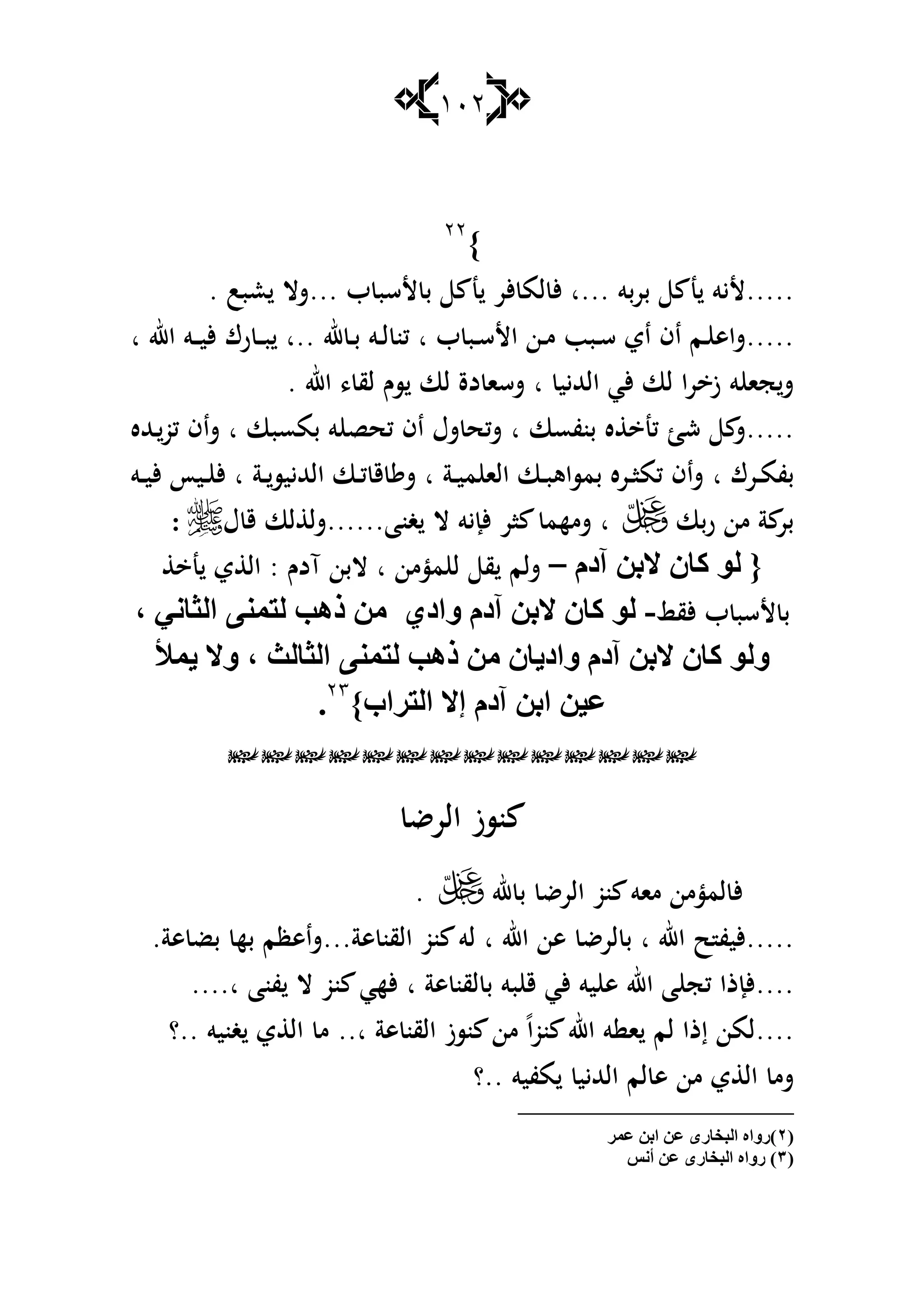 112
}22
.....‫بربو‬ ‫ن‬ ‫أليو‬...‫ب‬ ‫ألسب‬ ‫ب‬ ‫ن‬ ‫ألر‬ ‫لم‬ ‫أل‬ ‫ا‬...‫عبب‬ ‫شال‬.
.....‫اي‬ ‫اف‬ ‫ػم‬‫ػ‬ ‫شاى‬‫ب‬ ‫ػب‬‫ػ‬‫س‬‫األ‬ ‫ػن‬‫ػ‬‫م‬ ‫ػبب‬‫ػ‬‫س‬‫ا‬‫هلل‬ ‫ػ‬‫ػ‬‫ب‬ ‫ػو‬‫ػ‬‫ل‬ ‫كن‬..‫ػ‬‫ػ‬‫ب‬ ‫ا‬‫ػ‬‫ػ‬‫ػ‬‫ي‬‫أل‬ ‫رؾ‬‫ػ‬‫اهلل‬ ‫و‬‫ا‬
‫الهلليي‬ ‫ألي‬ ‫لا‬ ‫را‬ ‫ز‬ ‫و‬ ‫جا‬‫ش‬‫ا‬‫اهلل‬ ، ‫لق‬ ‫سـ‬ ‫لا‬ ‫دة‬ ‫شسا‬.
.....‫بنفسا‬ ‫ه‬ ‫كن‬ ‫ش‬ ‫ش‬‫بمسبا‬ ‫و‬ ‫كحص‬ ‫اف‬ ‫شؿ‬ ‫شكح‬ ‫ا‬‫ػهلله‬‫كو‬ ‫شاف‬ ‫ا‬
‫ػرؾ‬‫ػ‬‫م‬‫بف‬‫ا‬‫ػة‬‫ػ‬‫ي‬‫م‬ ‫الا‬ ‫ػا‬‫ػ‬‫ب‬‫بمساى‬ ‫ػره‬‫ػ‬‫ا‬‫كم‬ ‫شاف‬‫ػة‬‫ػ‬‫الهللييس‬ ‫ػا‬‫ػ‬‫ك‬ ‫ق‬ ‫ش‬ ‫ا‬‫ػو‬‫ػ‬‫ي‬‫أل‬ ‫ػيأ‬‫ػ‬ ‫أل‬ ‫ا‬
‫ربا‬ ‫من‬ ‫ة‬ ‫بر‬‫ا‬‫ار‬ ‫شمهم‬‫غنا‬ ‫ال‬ ‫ألإيو‬......‫ؿ‬ ‫ق‬ ‫لا‬ ‫شل‬:
َ‫آص‬ ٓ‫الث‬ ْ‫وب‬ ٌٛ {–‫مؤمن‬ ‫ل‬ ‫ق‬ ‫شلم‬‫آدـ‬ ‫البن‬ ‫ا‬:‫ن‬ ‫ي‬ ‫ال‬
‫ألق‬ ‫ب‬ ‫ألسب‬ ‫ب‬-ٞ‫ٚاص‬ َ‫آص‬ ٓ‫الث‬ ْ‫وب‬ ٌٟٛٔ‫اٌضب‬ ّٕٝ‫ٌز‬ ‫ط٘ت‬ ِٓ،
‫اٌضبٌش‬ ّٕٝ‫ٌز‬ ‫ط٘ت‬ ِٓ ْ‫ٚاص٠ب‬ َ‫آص‬ ٓ‫الث‬ ْ‫وب‬ ٌٛٚ‫٠ّأل‬ ‫ٚال‬ ،
}‫اٌزغاة‬ ‫إال‬ َ‫آص‬ ٓ‫اث‬ ٓ١‫ع‬23
.

‫الرض‬ ‫نسز‬
‫هلل‬ ‫ب‬ ‫الرض‬ ‫نو‬ ‫ماو‬ ‫لمؤمن‬ ‫أل‬.
.....‫اهلل‬ ‫ح‬ ‫أليف‬‫ا‬‫اهلل‬ ‫ىن‬ ‫لرض‬ ‫ب‬‫ا‬‫ىة‬ ‫القن‬ ‫نو‬ ‫لو‬...‫ىة‬ ‫بض‬ ‫به‬ ‫شاىظم‬.
....‫ىة‬ ‫لقن‬ ‫ب‬ ‫بو‬ ‫ق‬ ‫ألي‬ ‫يو‬ ‫ى‬ ‫اهلل‬ ‫ا‬ ‫كج‬ ‫ألإذا‬‫ا‬‫فنا‬ ‫ال‬ ‫نو‬ ‫ألهي‬....‫ا‬
....‫نو‬ ‫اهلل‬ ‫و‬ ‫ا‬ ‫لم‬ ‫إذا‬ ‫لمن‬ً‫ا‬‫ىة‬ ‫القن‬ ‫نسز‬ ‫من‬..‫ا‬‫غنيو‬ ‫ي‬ ‫ال‬ ‫م‬..‫؟‬
‫لم‬ ‫ى‬ ‫من‬ ‫ي‬ ‫ال‬ ‫شم‬‫مفيو‬ ‫الهلليي‬..‫؟‬
(ٕ‫عّغ‬ ٓ‫اث‬ ٓ‫ع‬ ٜ‫اٌجشبع‬ ٖ‫)عٚا‬
(ٖ‫أٔؾ‬ ٓ‫ع‬ ٜ‫اٌجشبع‬ ٖ‫عٚا‬ )
 