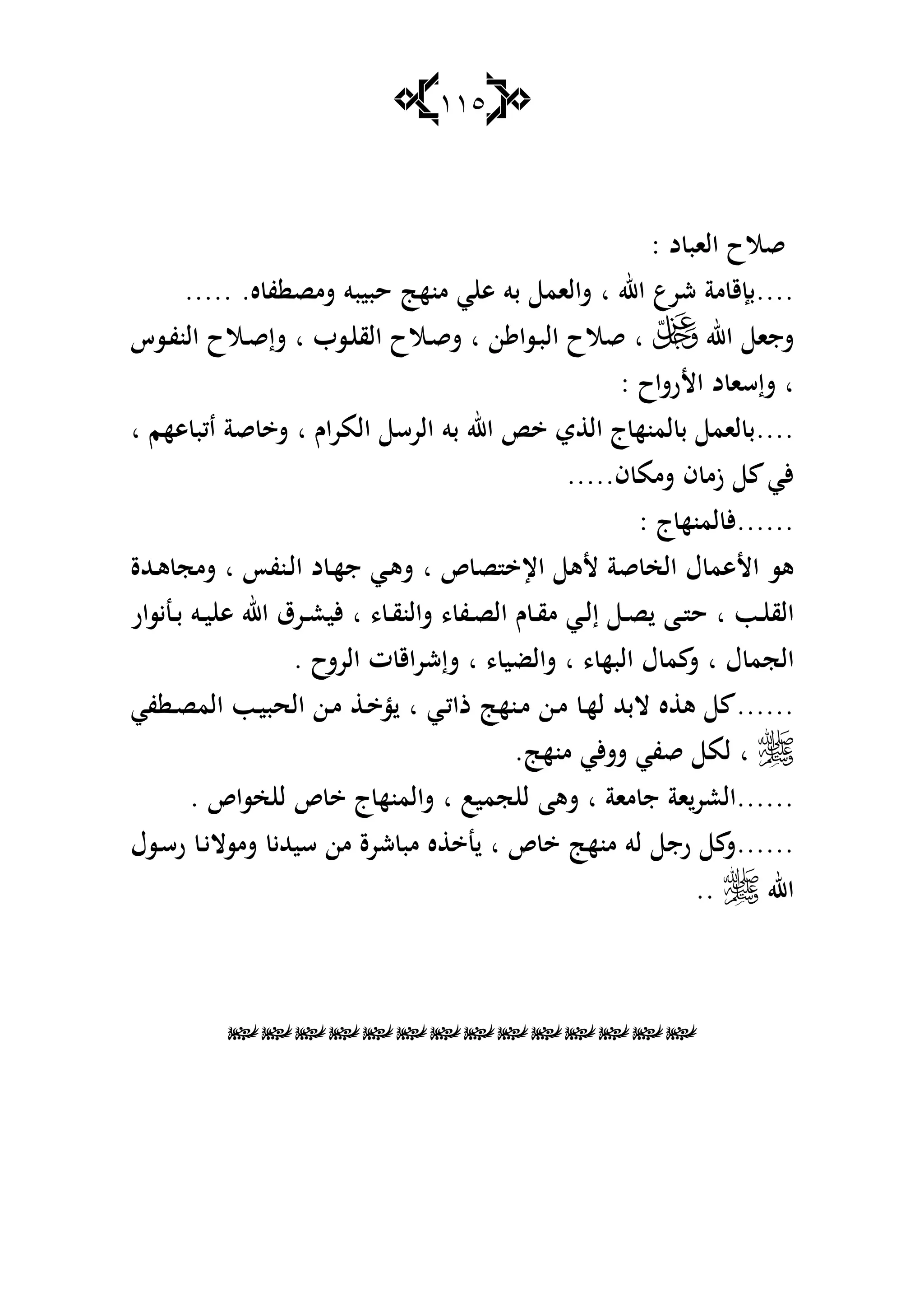 115
‫د‬ ‫الاب‬ ‫قالح‬:
....‫اهلل‬ ‫شرع‬ ‫مة‬ ‫بإق‬‫ا‬‫ه‬ ‫ف‬ ‫شمص‬ ‫حبيبو‬ ‫منه‬ ‫ي‬ ‫ى‬ ‫بو‬ ‫شالام‬......
‫اهلل‬ ‫شجا‬‫ا‬‫ن‬ ‫ػسا‬‫ب‬‫ال‬ ‫قالح‬‫ا‬‫ػسب‬ ‫الق‬ ‫ػالح‬‫ق‬‫ش‬‫ا‬‫ػسس‬‫ف‬‫الن‬ ‫ػالح‬‫ق‬‫شإ‬
‫ا‬‫األرشاح‬ ‫د‬ ‫شإسا‬:
....‫اـ‬‫ر‬‫الم‬ ‫الرس‬ ‫بو‬ ‫اهلل‬ ‫ي‬ ‫ال‬ ‫ج‬‫لمنه‬ ‫ب‬ ‫لام‬ ‫ب‬‫ا‬‫ىهم‬ ‫اكب‬ ‫قة‬ ‫ش‬‫ا‬
.....‫ف‬ ‫شمم‬ ‫ف‬ ‫زم‬ ‫ألي‬
......‫ج‬‫لمنه‬ ‫أل‬:
‫ص‬ ‫ص‬ ‫اإل‬ ‫ألى‬ ‫قة‬ ‫الخ‬ ‫ؿ‬ ‫األىم‬ ‫ىس‬‫ا‬‫ػنفأ‬‫ل‬‫ا‬ ‫د‬ ‫ػ‬‫ه‬‫ج‬ ‫ػي‬‫ى‬‫ش‬‫ا‬‫ػهللة‬‫ى‬ ‫شمج‬
‫ػب‬‫ػ‬ ‫الق‬‫ا‬‫ػا‬‫ػ‬ ‫ح‬، ‫ػ‬‫ػ‬‫ق‬‫شالن‬ ، ‫ػف‬‫ػ‬‫ص‬‫ال‬ ‫ـ‬ ‫ػ‬‫ػ‬‫ق‬‫م‬ ‫ػي‬‫ػ‬‫ل‬‫إ‬ ‫ػ‬‫ػ‬‫ص‬‫ا‬‫ػنيسار‬‫ػ‬‫ب‬ ‫ػو‬‫ػ‬‫ي‬ ‫ى‬ ‫اهلل‬ ‫ػرؽ‬‫ػ‬‫ع‬‫ألي‬
‫ؿ‬ ‫الجم‬‫ا‬، ‫البه‬ ‫ؿ‬ ‫م‬ ‫ش‬‫ا‬، ‫شالضي‬‫ا‬‫الرشح‬ ‫ت‬ ‫شإشراق‬.
......‫ػ‬‫م‬ ‫ػ‬‫ه‬‫ل‬ ‫البهلل‬ ‫ه‬ ‫ى‬‫ػي‬‫ك‬‫ذا‬ ‫ػنه‬‫م‬ ‫ن‬‫ا‬‫في‬ ‫ػ‬‫ص‬‫الم‬ ‫ػب‬‫ي‬‫الحب‬ ‫ػن‬‫م‬ ‫ػ‬ ‫ؤ‬
‫منه‬ ‫ألي‬‫ش‬‫ش‬ ‫قفي‬ ‫لم‬ ‫ا‬.
......‫ما‬ ‫ج‬ ‫اة‬‫العر‬‫ة‬‫ا‬‫ش‬‫ىا‬‫ا‬ ‫جميب‬ ‫ل‬‫خساص‬ ‫ل‬ ‫ص‬ ‫ج‬‫شالمنه‬.
......‫ص‬ ‫منه‬ ‫لو‬ ‫رج‬ ‫ش‬‫ا‬‫ػسؿ‬‫س‬‫ر‬ ‫ػ‬‫ي‬‫شمسال‬ ‫سيهللي‬ ‫من‬ ‫شرة‬ ‫مب‬ ‫ه‬ ‫ن‬
‫اهلل‬..

 
