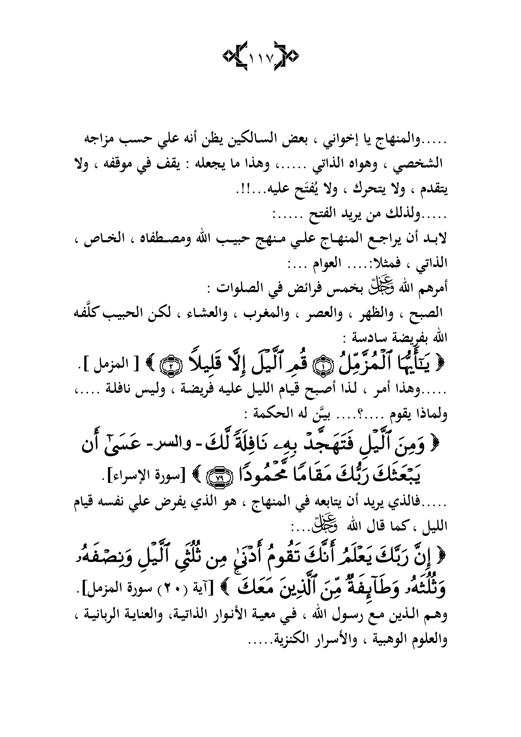 117
.....‫سايي‬ ‫إ‬ ‫ج‬‫شالمنه‬‫ا‬‫الس‬ ‫با‬‫ػ‬‫اجو‬‫و‬‫م‬ ‫حسب‬ ‫ي‬ ‫ى‬ ‫ايو‬ ‫ظن‬ ‫لمين‬
‫العخصي‬‫ا‬‫اكي‬ ‫ال‬ ‫شىساه‬‫.....ا‬‫و‬ ‫جا‬ ‫م‬ ‫ا‬ ‫شى‬:‫مسقفو‬ ‫ألي‬ ‫قن‬‫ا‬‫شال‬
‫قهللـ‬‫ا‬‫شال‬‫حرؾ‬‫ا‬ُ ‫شال‬َ‫ف‬‫يو‬ ‫ى‬ ‫ح‬.!!...
.....‫ح‬ ‫الف‬ ‫هلل‬‫ر‬ ‫من‬ ‫لا‬ ‫شل‬:.....
‫ه‬ ‫ف‬ ‫ػ‬‫ػ‬‫ػ‬‫ص‬‫شم‬ ‫اهلل‬ ‫ػب‬‫ػ‬‫ػ‬‫ي‬‫حب‬ ‫ػنه‬‫ػ‬‫ػ‬‫م‬ ‫ػي‬‫ػ‬‫ػ‬ ‫ى‬ ‫ج‬‫ػ‬‫ػ‬‫ػ‬‫ه‬‫المن‬ ‫ػب‬‫ػ‬‫ػ‬‫ج‬‫را‬ ‫اف‬ ‫ػهلل‬‫ػ‬‫ػ‬‫ب‬‫ال‬‫ا‬‫ص‬ ‫ػ‬‫ػ‬‫ػ‬‫خ‬‫ال‬‫ا‬
‫اكي‬ ‫ال‬‫ا‬:‫ألماال‬....‫الاساـ‬:...
‫اهلل‬ ‫امرىم‬‫سات‬ ‫الص‬ ‫ألي‬ ‫ألرائ‬ ‫بخمأ‬:
‫الصبح‬‫ا‬‫شالظهر‬‫ا‬‫شالاصر‬‫ا‬‫ػرب‬‫غ‬‫شالم‬‫ا‬، ‫ػ‬‫ع‬‫شالا‬‫ا‬‫ػب‬‫ي‬‫الحب‬ ‫ػن‬‫م‬‫ل‬‫ػو‬‫ف‬
‫دسة‬ ‫س‬ ‫ضة‬‫بفر‬ ‫اهلل‬:
[‫الموم‬.]
‫ػر‬‫م‬‫ا‬ ‫ا‬ ‫.....شى‬‫ا‬‫ػ‬‫ي‬ ‫ى‬ ‫ػ‬‫ي‬ ‫ال‬ ‫ـ‬ ‫ػ‬‫ي‬‫ق‬ ‫ػبح‬‫ق‬‫ا‬ ‫ا‬ ‫ػ‬‫ل‬‫....ا‬ ‫ػة‬ ‫أل‬ ‫ي‬ ‫ػيأ‬‫ل‬‫ش‬ ‫ا‬ ‫ػة‬‫ض‬‫ألر‬ ‫و‬
.... ‫قسـ‬ ‫ذا‬ ‫شلم‬‫؟‬....‫بي‬‫ػ‬‫الحممة‬ ‫لو‬ ‫ن‬:
-‫ٚاٌـغ‬-
.]،‫ا‬‫ر‬‫اإلس‬ ‫[سسرة‬
.....‫ج‬‫المنه‬ ‫ألي‬ ‫باو‬ ‫اف‬ ‫هلل‬‫ر‬ ‫ي‬ ‫ل‬ ‫أل‬‫ا‬‫ـ‬ ‫قي‬ ‫يفسو‬ ‫ي‬ ‫ى‬ ‫فرض‬ ‫ي‬ ‫ال‬ ‫ىس‬
‫ي‬ ‫ال‬‫ا‬‫اهلل‬ ‫ؿ‬ ‫ق‬ ‫م‬:...

[‫آ‬( ‫ة‬ٕٓ.] ‫الموم‬ ‫سسرة‬ )
‫اهلل‬ ‫ػسؿ‬‫ػ‬‫س‬‫ر‬ ‫ػب‬‫ػ‬‫م‬ ‫ن‬ ‫ػ‬‫ػ‬‫ل‬‫ا‬ ‫ػم‬‫ػ‬‫ى‬‫ش‬‫ا‬‫ػة‬‫ػ‬‫ي‬‫اك‬ ‫ال‬ ‫ػسار‬‫ػ‬‫ي‬‫األ‬ ‫ػة‬‫ػ‬‫ي‬‫ما‬ ‫ػي‬‫ػ‬‫أل‬‫ا‬‫ػة‬‫ػ‬‫ي‬‫ي‬ ‫ب‬‫ر‬‫ال‬ ‫ػة‬‫ػ‬ ‫شالان‬‫ا‬
‫السىبي‬ ‫سـ‬ ‫شالا‬‫ة‬‫ا‬‫المنو‬ ‫شاألسرار‬....‫ة‬.
 
