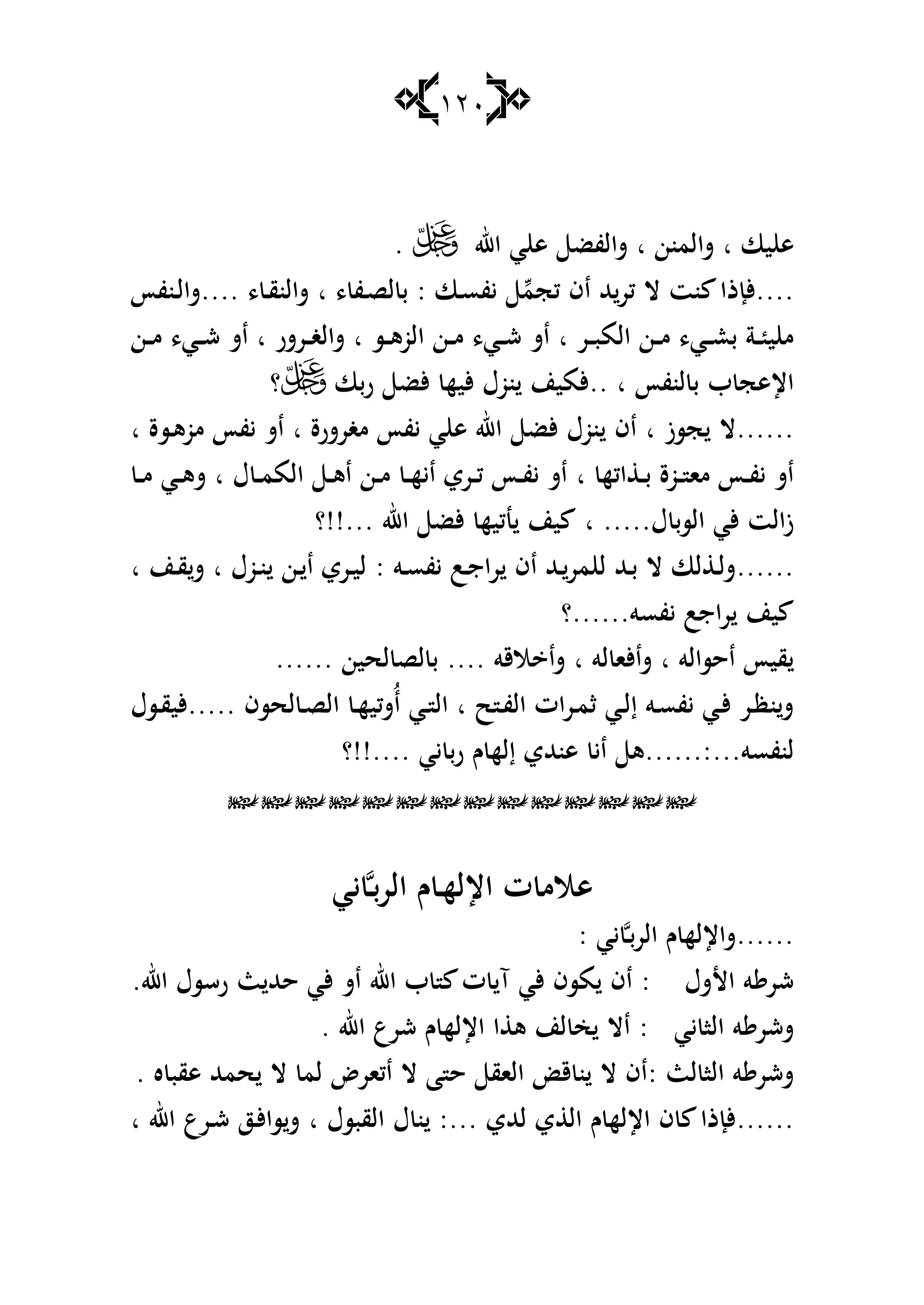 121
‫يا‬ ‫ى‬‫ا‬‫شالمنن‬‫ا‬‫اهلل‬ ‫ي‬ ‫ى‬ ‫شالفض‬.
....‫كجم‬ ‫اف‬ ‫هلل‬‫كر‬ ‫ال‬ ‫نت‬ ‫ألإذا‬‫ػا‬‫س‬‫يف‬:، ‫ػف‬‫ص‬‫ل‬ ‫ب‬‫ا‬، ‫ػ‬‫ق‬‫شالن‬....‫ػنفأ‬‫ل‬‫شا‬
‫ػر‬‫ػ‬‫ػ‬‫ب‬‫الم‬ ‫ػن‬‫ػ‬‫ػ‬‫م‬ ،‫ػي‬‫ػ‬‫ػ‬‫ع‬‫ب‬ ‫ػة‬‫ػ‬ ‫ي‬ ‫م‬‫ا‬‫ػس‬‫ػ‬‫ػ‬‫ى‬‫الو‬ ‫ػن‬‫ػ‬‫م‬ ،‫ػي‬‫ػ‬‫ػ‬‫ش‬ ‫اش‬‫ا‬‫ػرشر‬‫ػ‬‫ػ‬‫غ‬‫شال‬‫ا‬‫ػن‬‫ػ‬‫ػ‬‫م‬ ،‫ػي‬‫ػ‬‫ػ‬‫ش‬ ‫اش‬
‫لنفأ‬ ‫ب‬ ‫ب‬ ‫اإلىج‬‫ربا‬ ‫ألض‬ ‫أليه‬ ‫نوؿ‬ ‫..ألمين‬ ‫ا‬‫؟‬
......‫جسز‬ ‫ال‬‫ا‬‫مغرشرة‬ ‫يفأ‬ ‫ي‬ ‫ى‬ ‫اهلل‬ ‫ألض‬ ‫نوؿ‬ ‫اف‬‫ا‬‫ي‬ ‫اش‬‫ػسة‬‫ى‬‫مو‬ ‫فأ‬‫ا‬
‫اكه‬ ‫ػ‬‫ػ‬‫ب‬ ‫ػوة‬‫ػ‬ ‫ما‬ ‫ػأ‬‫ػ‬‫ف‬‫ي‬ ‫اش‬‫ا‬‫ؿ‬ ‫ػ‬‫ػ‬‫م‬‫الم‬ ‫ػ‬‫ػ‬‫ى‬‫ا‬ ‫ػن‬‫ػ‬‫م‬ ‫ػ‬‫ػ‬‫ه‬‫اي‬ ‫ػري‬‫ػ‬‫ك‬ ‫ػأ‬‫ػ‬‫ف‬‫ي‬ ‫اش‬‫ا‬‫ػ‬‫ػ‬‫م‬ ‫ػي‬‫ػ‬‫ى‬‫ش‬
‫ؿ‬ ‫السب‬ ‫ألي‬ ‫زالت‬.....‫ا‬‫اهلل‬ ‫ألض‬ ‫نكيه‬ ‫ين‬!!...‫؟‬
......‫ػو‬‫ػ‬‫س‬‫يف‬ ‫ػب‬‫ػ‬‫ج‬‫را‬ ‫اف‬ ‫ػهلل‬‫ػ‬‫مر‬ ‫ل‬ ‫ػهلل‬‫ػ‬‫ب‬ ‫ال‬ ‫لا‬ ‫ػ‬‫ػ‬‫ل‬‫ش‬:‫ػوؿ‬‫ػ‬‫ن‬ ‫ػن‬‫ػ‬ ‫ا‬ ‫ػري‬‫ػ‬‫ي‬‫ل‬‫ا‬‫ػن‬‫ػ‬‫ق‬‫ش‬‫ا‬
‫يفسو‬ ‫راجب‬ ‫ين‬......‫؟‬
‫احسالو‬ ‫قيأ‬‫ا‬‫لو‬ ‫شاألا‬‫ا‬‫القو‬ ‫شا‬....‫لحين‬ ‫لص‬ ‫ب‬......
‫ح‬ ‫ػ‬‫ف‬‫ال‬ ‫ات‬‫ر‬‫ػ‬‫م‬‫ث‬ ‫ػي‬‫ػ‬‫ل‬‫إ‬ ‫ػو‬‫س‬‫يف‬ ‫ػي‬‫أل‬ ‫ػر‬‫ظ‬‫ن‬‫ش‬‫ا‬‫لحسف‬ ‫ػ‬‫ص‬‫ال‬ ‫ػ‬‫ه‬‫ُشكي‬‫ا‬ ‫ػي‬‫ػ‬ ‫ال‬.....‫ػسؿ‬‫ػ‬‫ق‬‫ألي‬
‫لنفسو‬......:...‫يي‬ ‫ب‬‫ر‬ ‫ـ‬ ‫إله‬ ‫ىنهللي‬ ‫اي‬ ‫ى‬!!....‫؟‬

‫اإلله‬ ‫ت‬ ‫ىالم‬‫ػ‬‫ب‬‫ر‬‫ال‬ ‫ـ‬‫ػ‬‫يي‬
......‫الرب‬ ‫ـ‬ ‫شاإلله‬‫ػ‬‫يي‬:
‫األشؿ‬ ‫و‬ ‫شر‬:‫اهلل‬ ‫ب‬ ‫ت‬ ‫آ‬ ‫ألي‬ ‫مسف‬ ‫اف‬‫اهلل‬ ‫رسسؿ‬ ‫ث‬ ‫حهلل‬ ‫ألي‬ ‫اش‬.
‫ش‬‫شر‬‫يي‬ ‫الا‬ ‫و‬:‫اهلل‬ ‫شرع‬ ‫ـ‬ ‫اإلله‬ ‫ا‬ ‫ى‬ ‫لن‬ ‫خ‬ ‫اال‬.
: ‫لث‬ ‫الا‬ ‫و‬ ‫ششر‬‫ه‬ ‫ىقب‬ ‫حمهلل‬ ‫ال‬ ‫لم‬ ‫اكارض‬ ‫ال‬ ‫ا‬ ‫ح‬ ‫الاق‬ ‫ق‬ ‫ن‬ ‫ال‬ ‫اف‬.
......‫لهللي‬ ‫ي‬ ‫ال‬ ‫ـ‬ ‫اإلله‬ ‫ف‬ ‫ألإذا‬:...‫القبسؿ‬ ‫ؿ‬ ‫ن‬‫ا‬‫اهلل‬ ‫ػرع‬‫ش‬ ‫ػز‬‫أل‬‫سا‬‫ش‬‫ا‬
 