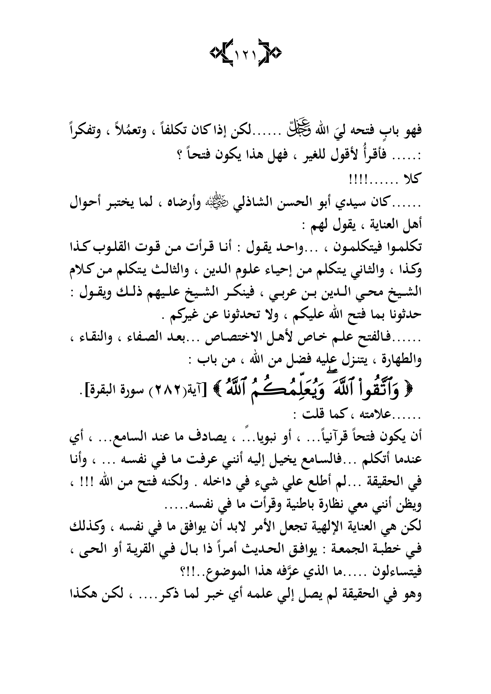 121
‫اهلل‬ َ‫لي‬ ‫حو‬ ‫أل‬ ٍ‫ب‬ ‫ب‬ ‫ألهس‬......ً‫ف‬ ‫كم‬ ‫ف‬ ‫إذا‬ ‫لمن‬‫ا‬ُ‫شكام‬ً‫ال‬‫ا‬ً‫ا‬‫ر‬‫شكفم‬
....:.‫ألنق‬‫ػ‬ُ‫ا‬‫ر‬‫ألقسؿ‬‫ا‬ ‫غير‬ ‫ل‬‫ح‬ ‫أل‬ ‫مسف‬ ‫ا‬ ‫ى‬ ‫أله‬ً‫ػ‬‫؟‬
‫ال‬!!!!......
......‫ذلي‬ ‫الع‬ ‫الحسن‬ ‫ابس‬ ‫سيهللي‬ ‫ف‬‫ه‬ ‫شارض‬‫ا‬‫ػساؿ‬‫ح‬‫ا‬ ‫ػر‬‫ب‬ ‫خ‬ ‫لم‬
‫ة‬ ‫الان‬ ‫اى‬‫ا‬‫لهم‬ ‫قسؿ‬:
‫ا‬ ‫ػسف‬‫ػ‬‫م‬ ‫م‬ ‫ألي‬ ‫ػسا‬‫ػ‬‫م‬ ‫كم‬...‫ػسؿ‬‫ػ‬‫ق‬ ‫ػهلل‬‫ػ‬‫ح‬‫شا‬:‫ا‬ ‫ػ‬‫ػ‬ ‫ػسب‬‫ػ‬ ‫الق‬ ‫ػست‬‫ػ‬‫ق‬ ‫ػن‬‫ػ‬‫م‬ ‫ات‬‫ر‬‫ػ‬‫ػ‬‫ق‬ ‫ػ‬‫ػ‬‫ي‬‫ا‬
‫ا‬ ‫ػ‬‫ػ‬ ‫ش‬‫ا‬‫ن‬ ‫ػهلل‬‫ػ‬‫ل‬‫ا‬ ‫ػسـ‬‫ػ‬ ‫ى‬ ، ‫ػ‬‫ػ‬‫ي‬‫إح‬ ‫ػن‬‫ػ‬‫م‬ ‫م‬ ‫م‬ ‫ػ‬‫ػ‬ ‫يي‬ ‫ػ‬‫ػ‬‫ا‬‫شال‬‫ا‬‫ػث‬‫ػ‬‫ل‬ ‫شالا‬‫ػالـ‬‫ػ‬ ‫ػن‬‫ػ‬‫م‬ ‫م‬ ‫م‬ ‫ػ‬‫ػ‬
‫ػي‬‫ػ‬‫ػ‬‫ب‬‫ىر‬ ‫ػن‬‫ػ‬‫ػ‬‫ب‬ ‫ن‬ ‫ػهلل‬‫ػ‬‫ػ‬‫ل‬‫ا‬ ‫ػي‬‫ػ‬‫ػ‬‫ح‬‫م‬ ‫ػيك‬‫ػ‬‫ػ‬‫ع‬‫ال‬‫ا‬: ‫ػسؿ‬‫ػ‬‫ػ‬‫ق‬‫ش‬ ‫ػا‬‫ػ‬‫ػ‬‫ل‬‫ذ‬ ‫ػيهم‬‫ػ‬‫ػ‬ ‫ى‬ ‫ػيك‬‫ػ‬‫ػ‬‫ع‬‫ال‬ ‫ػر‬‫ػ‬‫ػ‬‫م‬‫ألين‬
‫يمم‬ ‫ى‬ ‫اهلل‬ ‫ح‬ ‫أل‬ ‫بم‬ ‫حهللثسي‬‫ا‬‫م‬ ‫غير‬ ‫ىن‬ ‫كحهللثسي‬ ‫شال‬.
......‫ص‬ ‫ػ‬‫ػ‬‫ص‬ ‫اال‬ ‫ػ‬‫ػ‬‫ى‬‫أل‬ ‫ص‬ ‫ػ‬‫ػ‬ ‫ػم‬‫ػ‬ ‫ى‬ ‫ح‬ ‫لف‬ ‫ػ‬‫ػ‬‫أل‬...‫ػهلل‬‫ػ‬‫ا‬‫ب‬‫ا‬ ، ‫ػ‬‫ػ‬‫ق‬‫شالن‬ ‫ا‬ ، ‫ػف‬‫ػ‬‫ص‬‫ال‬
‫ػو‬‫ن‬ ‫ا‬ ‫رة‬ ‫ه‬ ‫شال‬‫ألض‬ ‫يو‬ ‫ى‬ ‫ؿ‬‫من‬‫اهلل‬‫ا‬‫ب‬ ‫ب‬ ‫من‬:
[‫آ‬(‫ة‬ٕٕٛ]‫البقرة‬ ‫سسرة‬ ).
......‫و‬ ‫ىالم‬‫ا‬: ‫ت‬ ‫ق‬ ‫م‬
ً‫قرآيي‬ ً‫ح‬ ‫أل‬ ‫مسف‬ ‫اف‬...‫مب‬ ‫الس‬ ‫ىنهلل‬ ‫م‬ ‫دؼ‬ ‫ص‬ ‫ا‬ ً... ‫يبس‬ ‫اش‬ ‫ا‬ ...‫ا‬‫اي‬
‫م‬ ‫اكم‬ ‫ىنهللم‬...‫ػو‬‫س‬‫يف‬ ‫ػي‬‫أل‬ ‫ػ‬‫م‬ ‫ػت‬‫أل‬‫ر‬‫ى‬ ‫ػي‬‫ن‬‫اي‬ ‫ػو‬‫ي‬‫إل‬ ‫ػ‬‫ي‬‫خ‬ ‫مب‬ ‫ػ‬‫س‬‫ل‬ ‫أل‬‫ا‬ ...‫ػ‬‫ي‬‫شا‬
‫الحقيقة‬ ‫ألي‬...‫و‬ ‫دا‬ ‫ألي‬ ،‫شي‬ ‫ي‬ ‫ى‬ ‫ب‬ ‫ا‬ ‫لم‬.‫ا‬ ‫ػن‬‫م‬ ‫ح‬ ‫ػ‬‫أل‬ ‫شلمنو‬‫هلل‬‫ا‬ !!!
‫يفسو‬ ‫ألي‬ ‫م‬ ‫ات‬‫ر‬‫شق‬ ‫نية‬ ‫ب‬ ‫رة‬ ‫يظ‬ ‫ماي‬ ‫ايني‬ ‫ظن‬‫ش‬.....
‫يفسو‬ ‫ألي‬ ‫م‬ ‫ساألز‬ ‫اف‬ ‫البهلل‬ ‫األمر‬ ‫كجا‬ ‫اإللهية‬ ‫ة‬ ‫الان‬ ‫ىي‬ ‫لمن‬‫ا‬‫لا‬ ‫ػ‬ ‫ش‬
‫ػة‬‫ػ‬‫ا‬‫الجم‬ ‫ػة‬‫ػ‬‫ب‬ ‫ػي‬‫ػ‬‫أل‬:‫ػر‬‫ػ‬‫م‬‫ا‬ ‫ث‬ ‫ػهلل‬‫ػ‬‫ح‬‫ال‬ ‫ػز‬‫ػ‬‫أل‬‫سا‬ً‫ا‬‫ػة‬‫ػ‬‫القر‬ ‫ػي‬‫ػ‬‫أل‬ ‫ؿ‬ ‫ػ‬‫ػ‬‫ب‬ ‫ذا‬‫ا‬ ‫ػا‬‫ػ‬‫ح‬‫ال‬ ‫اش‬
‫،لسف‬ ‫س‬ ‫ألي‬.....‫ىر‬ ‫ي‬ ‫ال‬ ‫م‬‫المسضسع‬ ‫ا‬ ‫ى‬ ‫ألو‬!!..‫؟‬
‫ص‬ ‫لم‬ ‫الحقيقة‬ ‫ألي‬ ‫شىس‬‫ى‬ ‫ػي‬‫ل‬‫إ‬....‫ػر‬ ‫ذ‬ ‫ػ‬‫م‬‫ل‬ ‫ػر‬‫ب‬ ‫اي‬ ‫ػو‬‫م‬‫ا‬‫ا‬ ‫ػ‬‫م‬‫ى‬ ‫ػن‬‫م‬‫ل‬
 