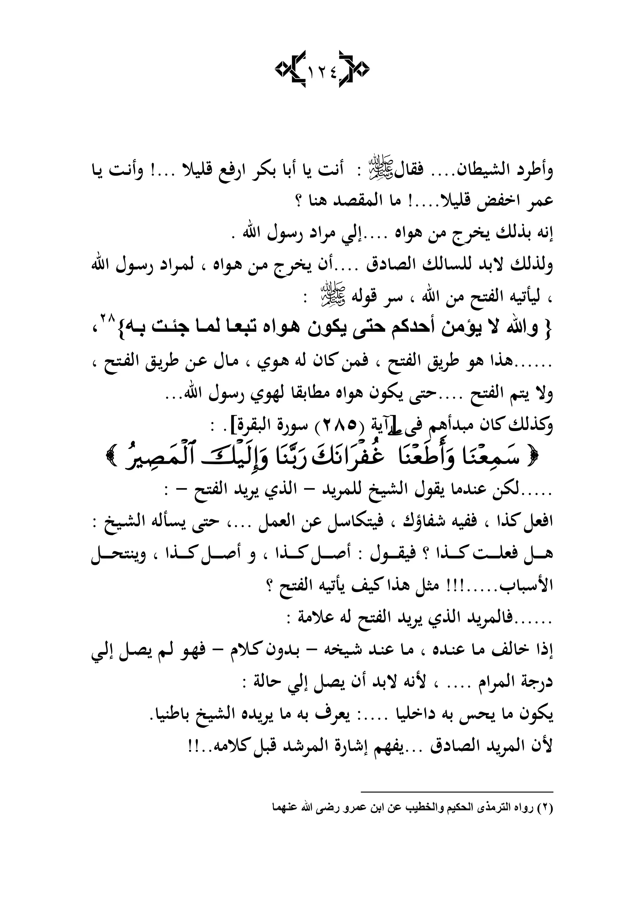 124
‫ش‬....‫ف‬ ‫العي‬ ‫رد‬ ‫ا‬‫ؿ‬ ‫ألق‬:‫يال‬ ‫ق‬ ‫ألب‬‫ر‬‫ا‬ ‫بمر‬ ‫اب‬ ‫ايت‬!...‫ػ‬ ‫ػت‬‫ي‬‫شا‬
‫ىمر‬‫ا‬‫يال‬ ‫ق‬ ‫ف‬!....‫؟‬ ‫ىن‬ ‫المقصهلل‬ ‫م‬
‫ىساه‬ ‫من‬ ‫خرج‬ ‫لا‬ ‫ب‬ ‫إيو‬..... ‫اهلل‬ ‫رسسؿ‬ ‫مراد‬ ‫إلي‬
‫دؽ‬ ‫الص‬ ‫لا‬ ‫س‬ ‫ل‬ ‫البهلل‬ ‫لا‬ ‫شل‬....‫ػساه‬‫ى‬ ‫ػن‬‫م‬ ‫خرج‬ ‫اف‬‫ا‬‫اهلل‬ ‫ػسؿ‬‫س‬‫ر‬ ‫ػراد‬‫م‬‫ل‬
‫ا‬‫اهلل‬ ‫من‬ ‫ح‬ ‫الف‬ ‫لينكيو‬‫ا‬‫قسلو‬ ‫سر‬:
‫ٚهللا‬ {}ٗ‫ث‬ ‫ذ‬‫جئ‬ ‫ب‬ٌّ ‫ب‬‫رجع‬ ٖ‫ٛا‬٘ ْٛ‫٠ى‬ ٝ‫دز‬ ُ‫أدضو‬ ِٓ‫٠ؤ‬ ‫ال‬ٕ7
،
......‫ح‬ ‫الف‬ ‫ز‬‫ر‬ ‫ىس‬ ‫ا‬ ‫ى‬‫ا‬‫ػسي‬‫ى‬ ‫لو‬ ‫ف‬ ‫ألمن‬‫ا‬‫ح‬ ‫ػ‬‫ف‬‫ال‬ ‫ػز‬‫ر‬ ‫ػن‬‫ى‬ ‫ؿ‬ ‫ػ‬‫م‬‫ا‬
‫ح‬ ‫الف‬ ‫م‬ ‫شال‬....‫اهلل‬ ‫رسسؿ‬ ‫لهسي‬ ‫بق‬ ‫م‬ ‫ىساه‬ ‫مسف‬ ‫ا‬ ‫ح‬...
‫مبهللاىم‬ ‫ف‬ ‫لا‬ ‫ش‬‫ألا‬( ‫ة‬ ‫[آ‬ٕٛ٘)‫البقرة‬ ‫سسرة‬.]:

.....‫هلل‬‫مر‬ ‫ل‬ ‫العيك‬ ‫قسؿ‬ ‫ىنهللم‬ ‫لمن‬-‫ح‬ ‫الف‬ ‫هلل‬‫ر‬ ‫ي‬ ‫ال‬-:
‫ا‬ ‫األا‬‫ا‬‫ا‬ ‫ؾ‬ ‫شف‬ ‫ألفيو‬‫الام‬ ‫ىن‬ ‫س‬ ‫م‬ ‫ألي‬‫...ا‬‫ا‬ ‫ح‬: ‫ػيك‬‫ع‬‫ال‬ ‫سنلو‬
: ‫ػسؿ‬‫ػ‬‫ػ‬‫ػ‬‫ػ‬‫ػ‬‫ق‬‫ألي‬ ‫؟‬ ‫ا‬ ‫ػ‬‫ػ‬‫ػ‬‫ػ‬‫ػ‬‫ػ‬ ‫ػت‬‫ػ‬‫ػ‬‫ػ‬‫ػ‬‫ػ‬ ‫ألا‬ ‫ػ‬‫ػ‬‫ػ‬‫ػ‬‫ػ‬‫ػ‬‫ى‬‫ا‬ ‫ػ‬‫ػ‬‫ػ‬‫ػ‬‫ػ‬‫ػ‬ ‫ػ‬‫ػ‬‫ػ‬‫ػ‬‫ػ‬‫ػ‬‫ق‬‫ا‬‫ا‬‫ا‬ ‫ػ‬‫ػ‬‫ػ‬‫ػ‬‫ػ‬‫ػ‬ ‫ػ‬‫ػ‬‫ػ‬‫ػ‬‫ػ‬‫ػ‬‫ق‬‫ا‬ ‫ش‬‫ا‬‫ػ‬‫ػ‬‫ػ‬‫ػ‬‫ػ‬‫ػ‬‫ح‬ ‫ن‬‫ش‬
‫ب‬ ‫األسب‬!!!.....‫ح‬ ‫الف‬ ‫نكيو‬ ‫ين‬ ‫ا‬ ‫ى‬ ‫ما‬‫؟‬
......‫لمر‬ ‫أل‬: ‫ىالمة‬ ‫لو‬ ‫ح‬ ‫الف‬ ‫هلل‬‫ر‬ ‫ي‬ ‫ال‬ ‫هلل‬
‫ػهلله‬‫ن‬‫ى‬ ‫ػ‬‫م‬ ‫لن‬ ‫إذا‬‫ا‬‫ػيخو‬‫ش‬ ‫ػهلل‬‫ن‬‫ى‬ ‫ػ‬‫م‬-‫ػالـ‬ ‫ػهللشف‬‫ب‬-‫ػي‬‫ل‬‫إ‬ ‫ػ‬‫ص‬ ‫ػم‬‫ل‬ ‫ػس‬‫ه‬‫أل‬
‫المراـ‬ ‫درجة‬‫ا‬ ....‫لة‬ ‫ح‬ ‫إلي‬ ‫ص‬ ‫اف‬ ‫البهلل‬ ‫أليو‬:
‫ي‬ ‫دا‬ ‫بو‬ ‫حأ‬ ‫م‬ ‫مسف‬. ‫ني‬ ‫ب‬ ‫العيك‬ ‫هلله‬‫ر‬ ‫م‬ ‫بو‬ ‫ارؼ‬ :....
‫دؽ‬ ‫الص‬ ‫هلل‬‫المر‬ ‫ألف‬...‫المو‬ ‫قب‬ ‫المرشهلل‬ ‫رة‬ ‫إش‬ ‫فهم‬!!..
(ٕ)‫عّٕٙب‬ ‫هللا‬ ًٝ‫ع‬ ٚ‫عّغ‬ ٓ‫اث‬ ٓ‫ع‬ ‫ٚاٌشط١ت‬ ُ١‫اٌذى‬ ٜ‫اٌزغِظ‬ ٖ‫عٚا‬
 