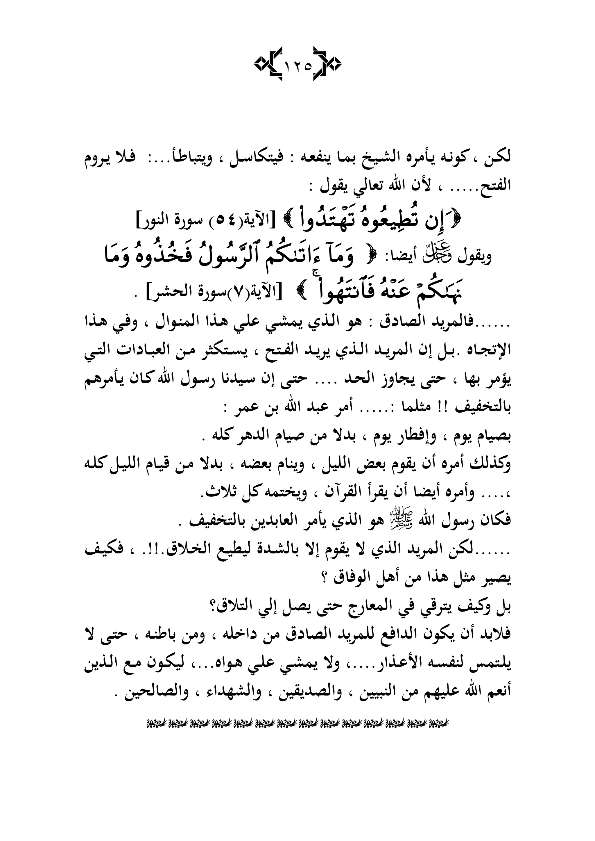 125
‫ػن‬‫ػ‬‫م‬‫ل‬‫ا‬‫س‬‫ػو‬‫ػ‬‫ا‬‫نف‬ ‫ػ‬‫ػ‬‫م‬‫ب‬ ‫ػيك‬‫ػ‬‫ع‬‫ال‬ ‫ػنمره‬‫ػ‬ ‫ػو‬‫ػ‬‫ي‬:‫ػ‬‫ػ‬‫س‬ ‫م‬ ‫ألي‬‫ا‬‫ػن‬‫ػ‬ ‫ب‬ ‫ش‬:...‫ػرشـ‬‫ػ‬ ‫ػال‬‫ػ‬‫أل‬
‫ح‬ ‫الف‬‫ا‬ .....‫قسؿ‬ ‫لي‬ ‫كا‬ ‫اهلل‬ ‫ألف‬:
(‫ة‬ ‫[اآل‬٘ٗ]‫النسر‬ ‫سسرة‬ )
‫قسؿ‬‫ش‬‫ض‬ ‫ا‬:
(‫ة‬ ‫[اآل‬ٚ‫)س‬]‫الحعر‬ ‫سرة‬.
......‫دؽ‬ ‫الص‬ ‫هلل‬‫لمر‬ ‫أل‬:‫ػساؿ‬‫ن‬‫الم‬ ‫ا‬ ‫ػ‬‫ى‬ ‫ػي‬ ‫ى‬ ‫ػي‬‫ع‬‫م‬ ‫ي‬ ‫ػ‬‫ل‬‫ا‬ ‫ىس‬‫ا‬‫ا‬ ‫ػ‬‫ى‬ ‫ػي‬‫أل‬‫ش‬
‫ه‬ ‫ػ‬‫ػ‬‫ج‬‫اإلك‬.‫ح‬ ‫ػ‬‫ػ‬‫ف‬‫ال‬ ‫ػهلل‬‫ػ‬‫ر‬ ‫ي‬ ‫ػ‬‫ػ‬‫ل‬‫ا‬ ‫ػهلل‬‫ػ‬‫المر‬ ‫إف‬ ‫ػ‬‫ػ‬‫ب‬‫ا‬‫ػي‬‫ػ‬ ‫ال‬ ‫دات‬ ‫ػ‬‫ػ‬‫ب‬‫الا‬ ‫ػن‬‫ػ‬‫م‬ ‫مار‬ ‫ػ‬‫ػ‬‫س‬
‫به‬ ‫ؤمر‬‫ا‬‫ػهلل‬‫ح‬‫ال‬ ‫شز‬ ‫ج‬ ‫ا‬ ‫ح‬....‫ػنمرىم‬ ‫ف‬ ‫ػ‬ ‫اهلل‬ ‫ػسؿ‬‫س‬‫ر‬ ‫ػيهللي‬‫س‬ ‫إف‬ ‫ػا‬ ‫ح‬
‫خفين‬ ‫ل‬ ‫ب‬!!‫امر‬ .....: ‫م‬ ‫ما‬‫ىمر‬ ‫بن‬ ‫اهلل‬ ‫ىبهلل‬:
‫ـ‬ ‫بصي‬‫سـ‬‫ا‬‫شإ‬. ‫و‬ ‫الهللىر‬ ‫ـ‬ ‫قي‬ ‫من‬ ‫بهللال‬ ‫ا‬ ‫سـ‬ ‫ر‬ ‫أل‬
‫ي‬ ‫ال‬ ‫با‬ ‫قسـ‬ ‫اف‬ ‫امره‬ ‫لا‬ ‫ش‬‫ا‬‫باضو‬ ‫ـ‬ ‫ن‬‫ش‬‫ا‬‫ػو‬ ‫ػ‬‫ي‬ ‫ال‬ ‫ـ‬ ‫ػ‬‫ي‬‫ق‬ ‫ػن‬‫م‬ ‫بهللال‬
‫ا‬....‫ض‬ ‫ا‬ ‫شامره‬.‫ثالث‬ ‫مو‬ ‫خ‬‫ش‬ ‫ا‬ ‫القرآف‬ ‫قرا‬ ‫اف‬
‫اهلل‬ ‫رسسؿ‬ ‫ف‬ ‫ألم‬‫خفين‬ ‫ل‬ ‫ب‬ ‫ن‬ ‫بهلل‬ ‫الا‬ ‫نمر‬ ‫ي‬ ‫ال‬ ‫ىس‬.
......‫لي‬ ‫ػهللة‬‫ع‬‫ل‬ ‫ب‬ ‫إال‬ ‫قسـ‬ ‫ال‬ ‫ي‬ ‫ال‬ ‫هلل‬‫المر‬ ‫لمن‬‫ػالؽ‬‫خ‬‫ال‬ ‫ػب‬‫ي‬‫ا‬ .!!.‫ػن‬‫ي‬‫ألم‬
‫؟‬ ‫ؽ‬ ‫أل‬‫س‬‫ال‬ ‫اى‬ ‫من‬ ‫ا‬ ‫ى‬ ‫ما‬ ‫صير‬
‫رج‬ ‫الما‬ ‫ألي‬ ‫رقي‬ ‫ين‬ ‫ش‬ ‫ب‬‫ا‬ ‫ح‬‫الؽ؟‬ ‫ال‬ ‫إلي‬ ‫ص‬
‫و‬ ‫دا‬ ‫من‬ ‫دؽ‬ ‫الص‬ ‫هلل‬‫مر‬ ‫ل‬ ‫الهللاألب‬ ‫مسف‬ ‫اف‬ ‫ألالبهلل‬‫ا‬‫ػو‬‫ن‬ ‫ب‬ ‫شمن‬‫ا‬‫ػا‬ ‫ح‬‫ال‬
‫ار‬ ‫ػ‬‫ػ‬‫ى‬‫األ‬ ‫ػو‬‫ػ‬‫س‬‫لنف‬ ‫مأ‬ ‫ػ‬‫ػ‬‫....ا‬‫ػساه‬‫ػ‬‫ى‬ ‫ػي‬‫ػ‬ ‫ى‬ ‫ػي‬‫ػ‬‫ع‬‫م‬ ‫شال‬‫...ا‬‫ن‬ ‫ػ‬‫ػ‬‫ل‬‫ا‬ ‫ػب‬‫ػ‬‫م‬ ‫ػسف‬‫ػ‬‫م‬‫لي‬
‫النبيين‬ ‫من‬ ‫يهم‬ ‫ى‬ ‫اهلل‬ ‫ايام‬‫ا‬‫شالصهلل‬‫قين‬‫ا‬،‫شالعههللا‬‫ا‬. ‫لحين‬ ‫شالص‬

 