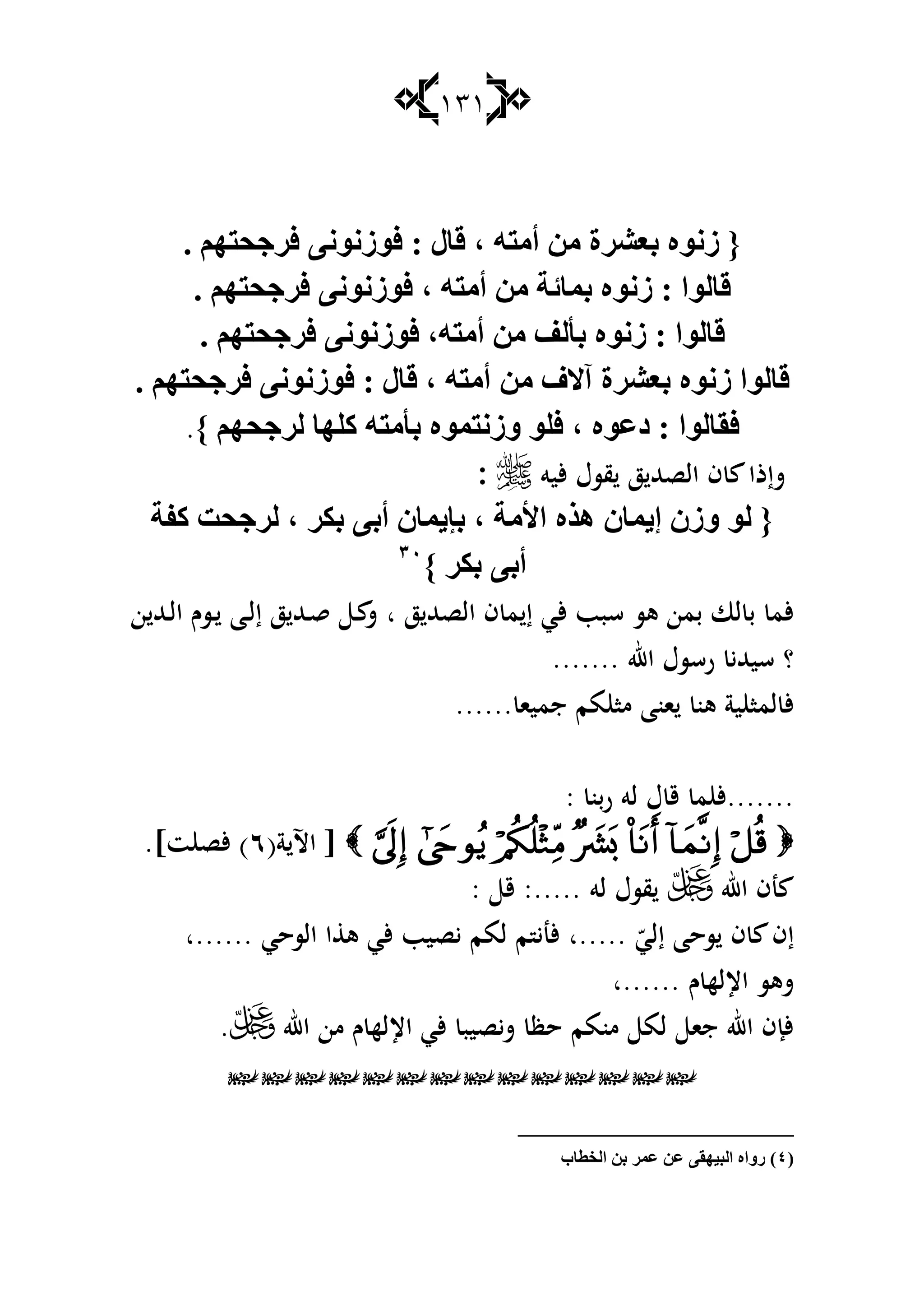 131
. ُٙ‫فغجذز‬ ٝٔٛٔ‫فٛػ‬ : ‫لبي‬ ، ٗ‫أِز‬ ِٓ ‫ثعلغح‬ ٖٛٔ‫ػ‬ {
. ُٙ‫فغجذز‬ ٝٔٛٔ‫فٛػ‬ ، ٗ‫أِز‬ ِٓ ‫ثّبئخ‬ ٖٛٔ‫ػ‬ : ‫لبٌٛا‬
. ُٙ‫فغجذز‬ ٝٔٛٔ‫فٛػ‬ ،ٗ‫أِز‬ ِٓ ‫ثإٌف‬ ٖٛٔ‫ػ‬ : ‫لبٌٛا‬
ِٓ ‫آالف‬ ‫ثعلغح‬ ٖٛٔ‫ػ‬ ‫لبٌٛا‬. ُٙ‫فغجذز‬ ٝٔٛٔ‫فٛػ‬ : ‫لبي‬ ، ٗ‫أِز‬
ٖٛ‫صع‬ : ‫فمبٌٛا‬} ُٙ‫ٌغجذ‬ ‫وٍٙب‬ ٗ‫ثإِز‬ ّٖٛ‫ٚػٔز‬ ٍٛ‫ف‬ ،.
‫أليو‬ ‫قسؿ‬ ‫ز‬ ‫الصهلل‬ ‫ف‬ ‫شإذا‬:
‫األِخ‬ ٖ‫٘ظ‬ ْ‫إ٠ّب‬ ْ‫ٚػ‬ ٌٛ {،‫ثىغ‬ ٝ‫أث‬ ْ‫ثئ٠ّب‬،‫وفخ‬ ‫ٌغجذذ‬
} ‫ثىغ‬ ٝ‫أث‬ٖٓ
‫ز‬ ‫الصهلل‬ ‫ف‬ ‫م‬ ‫إ‬ ‫ألي‬ ‫سبب‬ ‫ىس‬ ‫بمن‬ ‫لا‬ ‫ب‬ ‫ألم‬‫ا‬‫ن‬ ‫ػهلل‬‫ل‬‫ا‬ ‫ػسـ‬ ‫ػا‬‫ل‬‫إ‬ ‫ز‬ ‫ػهلل‬‫ق‬ ‫ػ‬ ‫ش‬
‫اهلل‬ ‫رسسؿ‬ ‫سيهللي‬ ‫؟‬.......
‫جميا‬ ‫مم‬ ‫ما‬ ‫انا‬ ‫ىن‬ ‫ية‬ ‫لما‬ ‫أل‬......
‫م‬ ‫.......أل‬‫ربن‬ ‫لو‬ ‫ؿ‬ ‫ق‬:
(‫ة‬ ‫اآل‬ [ٙ.]‫ت‬ ‫ألص‬ )
‫اهلل‬ ‫نف‬‫لو‬ ‫قسؿ‬: ‫ق‬ :.....
ّ‫إلي‬ ‫سحا‬ ‫ف‬ ‫إف‬‫.....ا‬‫السحي‬ ‫ا‬ ‫ى‬ ‫ألي‬ ‫يصيب‬ ‫لمم‬ ‫م‬ ‫ألني‬‫......ا‬
‫ـ‬ ‫اإلله‬ ‫شىس‬......‫ا‬
‫اهلل‬ ‫من‬ ‫ـ‬ ‫اإلله‬ ‫ألي‬ ‫شيصيب‬ ‫حظ‬ ‫منمم‬ ‫لم‬ ‫جا‬ ‫اهلل‬ ‫ألإف‬.

(ٗ‫اٌشطبة‬ ٓ‫ث‬ ‫عّغ‬ ٓ‫ع‬ ٝ‫اٌج١ٙم‬ ٖ‫عٚا‬ )
 