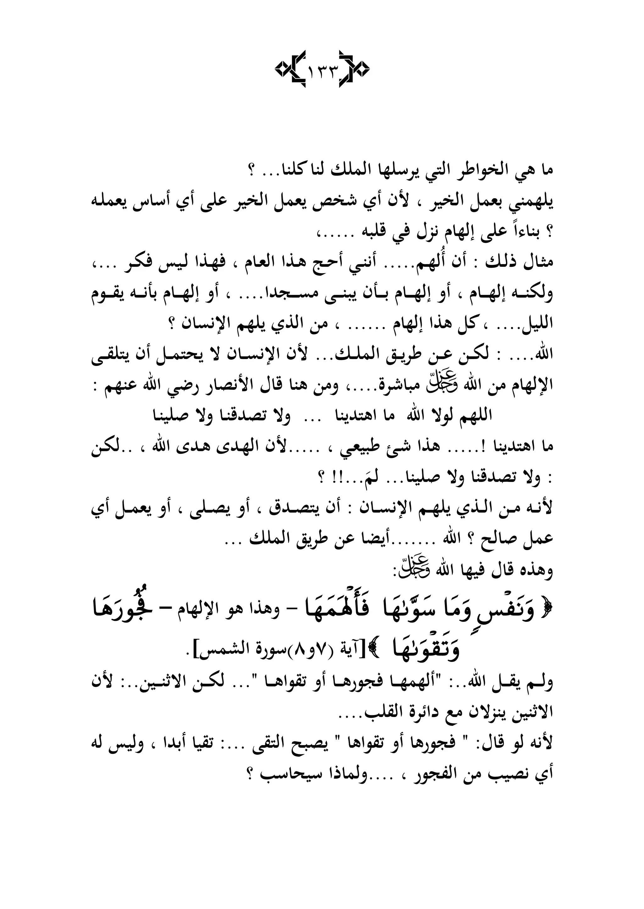 133
‫ن‬ ‫لن‬ ‫ا‬ ‫الم‬ ‫ه‬ ‫رس‬ ‫ي‬ ‫ال‬ ‫ر‬ ‫الخسا‬ ‫ىي‬ ‫م‬...‫؟‬
‫الخير‬ ‫بام‬ ‫همني‬‫ا‬‫ى‬ ‫الخير‬ ‫ام‬ ‫شخ‬ ‫اي‬ ‫ألف‬‫ػو‬ ‫ام‬ ‫س‬ ‫اس‬ ‫اي‬ ‫ا‬
، ‫بن‬ ‫؟‬ً‫ا‬‫بو‬ ‫ق‬ ‫ألي‬ ‫يوؿ‬ ‫ـ‬ ‫إله‬ ‫ا‬ ‫ى‬‫.....ا‬
‫ػا‬‫ػ‬‫ل‬‫ذ‬ ‫ؿ‬ ‫ػ‬‫ػ‬‫ا‬‫م‬:‫ػم‬‫ػ‬‫ه‬‫ُل‬‫ا‬ ‫اف‬.....‫ـ‬ ‫ػ‬‫ػ‬‫ا‬‫ال‬ ‫ا‬ ‫ػ‬‫ػ‬‫ى‬ ‫ػ‬‫ػ‬‫ح‬‫ا‬ ‫ػي‬‫ػ‬‫ن‬‫اي‬‫ا‬‫ػر‬‫ػ‬‫م‬‫أل‬ ‫ػيأ‬‫ػ‬‫ل‬ ‫ا‬ ‫ػ‬‫ػ‬‫ه‬‫أل‬‫...ا‬
‫ـ‬ ‫ػ‬‫ػ‬‫ػ‬‫ػ‬‫ه‬‫إل‬ ‫ػو‬‫ػ‬‫ػ‬‫ػ‬‫ن‬‫شلم‬‫ا‬‫ػجهللا‬‫ػ‬‫ػ‬‫ػ‬‫س‬‫م‬ ‫ػا‬‫ػ‬‫ػ‬‫ػ‬‫ن‬‫ب‬ ‫ػنف‬‫ػ‬‫ػ‬‫ػ‬‫ب‬ ‫ـ‬ ‫ػ‬‫ػ‬‫ػ‬‫ػ‬‫ه‬‫إل‬ ‫اش‬‫ا‬ ....‫ػسـ‬‫ػ‬‫ػ‬‫ػ‬‫ق‬ ‫ػو‬‫ػ‬‫ػ‬‫ػ‬‫ي‬‫بن‬ ‫ـ‬ ‫ػ‬‫ػ‬‫ػ‬‫ػ‬‫ه‬‫إل‬ ‫اش‬
‫ي‬ ‫ال‬....‫ـ‬ ‫إله‬ ‫ا‬ ‫ى‬ ‫ا‬......‫ا‬‫؟‬ ‫ف‬ ‫اإليس‬ ‫هم‬ ‫ي‬ ‫ال‬ ‫من‬
‫اهلل‬: ....‫ػن‬‫ػ‬‫ػ‬‫ى‬ ‫ػن‬‫ػ‬‫ػ‬‫م‬‫ل‬‫ػا‬‫ػ‬‫ػ‬ ‫الم‬ ‫ػز‬‫ػ‬‫ػ‬‫ر‬...‫ػا‬‫ػ‬‫ػ‬‫ق‬ ‫اف‬ ‫ػ‬‫ػ‬‫ػ‬‫م‬ ‫ح‬ ‫ال‬ ‫ف‬ ‫ػ‬‫ػ‬‫ػ‬‫س‬‫اإلي‬ ‫ألف‬
‫اهلل‬ ‫من‬ ‫ـ‬ ‫اإلله‬‫شرة‬ ‫مب‬‫....ا‬: ‫ىنهم‬ ‫اهلل‬ ‫رضي‬ ‫ر‬ ‫األيص‬ ‫ؿ‬ ‫ق‬ ‫ىن‬ ‫شمن‬
‫لسال‬ ‫هم‬ ‫ال‬‫اهلل‬‫كصهللقن‬ ‫شال‬ ... ‫ن‬ ‫هلل‬ ‫اى‬ ‫م‬‫ػ‬‫ين‬ ‫ق‬ ‫شال‬‫ػ‬
! ‫ن‬ ‫هلل‬ ‫اى‬ ‫م‬.....‫ػي‬‫ا‬‫بي‬ ‫ػ‬‫ش‬ ‫ا‬ ‫ى‬..... ‫ا‬‫اهلل‬ ‫ػهللى‬‫ى‬ ‫ػهللى‬‫ه‬‫ال‬ ‫ألف‬‫ا‬..‫ػن‬‫م‬‫ل‬
:‫ين‬ ‫ق‬ ‫شال‬ ‫كصهللقن‬ ‫شال‬...َ‫لم‬!!...‫؟‬
‫ف‬ ‫ػ‬‫ػ‬‫ػ‬‫س‬‫اإلي‬ ‫ػم‬‫ػ‬‫ػ‬‫ه‬ ‫ي‬ ‫ػ‬‫ػ‬‫ػ‬‫ل‬‫ا‬ ‫ػن‬‫ػ‬‫ػ‬‫م‬ ‫ػو‬‫ػ‬‫ػ‬‫ي‬‫أل‬:‫ػهللؽ‬‫ػ‬‫ػ‬‫ص‬ ‫اف‬‫ا‬‫ا‬ ‫ػ‬‫ػ‬‫ػ‬‫ص‬ ‫اش‬‫ا‬‫اي‬ ‫ػ‬‫ػ‬‫ػ‬‫م‬‫ا‬ ‫اش‬
‫اهلل‬ ‫؟‬ ‫لح‬ ‫ق‬ ‫ىم‬.......‫ا‬ ‫الم‬ ‫ز‬‫ر‬ ‫ىن‬ ‫ض‬ ‫ا‬...
‫اهلل‬ ‫أليه‬ ‫ؿ‬ ‫ق‬ ‫ه‬ ‫شى‬:
-‫ىس‬ ‫ا‬ ‫شى‬‫ـ‬ ‫اإلله‬–
[( ‫ة‬ ‫آ‬ٚ‫ش‬ٛ).]‫العمأ‬ ‫سسرة‬
‫ػم‬‫ػ‬‫ػ‬‫ل‬‫ش‬‫اهلل‬ ‫ػ‬‫ػ‬‫ػ‬‫ػ‬‫ق‬:.."‫ػ‬‫ػ‬‫ػ‬‫ػ‬‫ى‬‫كقسا‬ ‫اش‬ ‫ػ‬‫ػ‬‫ػ‬‫ػ‬‫ى‬‫ألجسر‬ ‫ػ‬‫ػ‬‫ػ‬‫ػ‬‫ه‬‫الهم‬..."‫ػين‬‫ػ‬‫ػ‬‫ػ‬‫ن‬‫االث‬ ‫ػن‬‫ػ‬‫ػ‬‫ػ‬‫م‬‫ل‬:..‫ألف‬
‫نوال‬ ‫االثنين‬‫ب‬ ‫الق‬ ‫دائرة‬ ‫مب‬ ‫ف‬....
‫ؿ‬ ‫ق‬ ‫لس‬ ‫أليو‬" :‫كقساى‬ ‫اش‬ ‫ألجسرى‬"‫قا‬ ‫ال‬ ‫صبح‬:...‫ابهللا‬ ‫كقي‬‫ا‬‫لو‬ ‫شليأ‬
‫الفجسر‬ ‫من‬ ‫يصيب‬ ‫اي‬‫ا‬....‫؟‬ ‫سب‬ ‫سيح‬ ‫ذا‬ ‫شلم‬
 