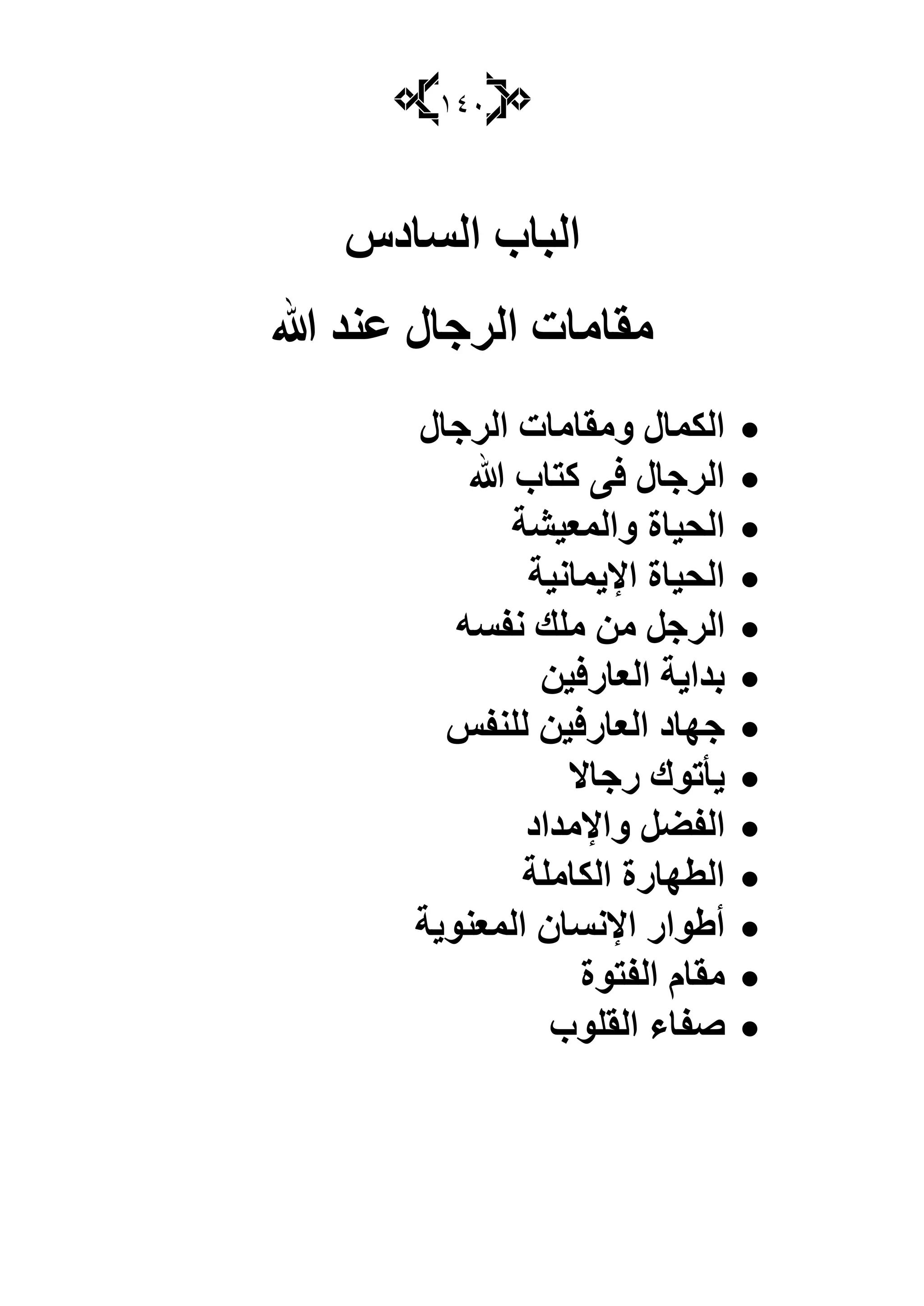 141
‫اٌـبصؽ‬ ‫اٌجبة‬
‫هللا‬ ‫عٕض‬ ‫اٌغجبي‬ ‫ِمبِبد‬
‫اٌغجبي‬ ‫ِٚمبِبد‬ ‫اٌىّبي‬
‫هللا‬ ‫وزبة‬ ٝ‫ف‬ ‫اٌغجبي‬
‫ٚاٌّع١لخ‬ ‫اٌذ١بح‬
‫اإل٠ّبٔ١خ‬ ‫اٌذ١بح‬
ِ ِٓ ً‫اٌغج‬ٗ‫ٔفـ‬ ‫ٍه‬
ٓ١‫اٌعبعف‬ ‫ثضا٠خ‬
‫ٌٍٕفؾ‬ ٓ١‫اٌعبعف‬ ‫جٙبص‬
‫عجبال‬ ‫٠إرٛن‬
‫ٚاإلِضاص‬ ًٌ‫اٌف‬
‫اٌىبٍِخ‬ ‫اٌطٙبعح‬
‫اٌّعٕٛ٠خ‬ ْ‫اإلٔـب‬ ‫أٍٛاع‬
‫اٌفزٛح‬ َ‫ِمب‬
‫اٌمٍٛة‬ ِ‫هفب‬
 