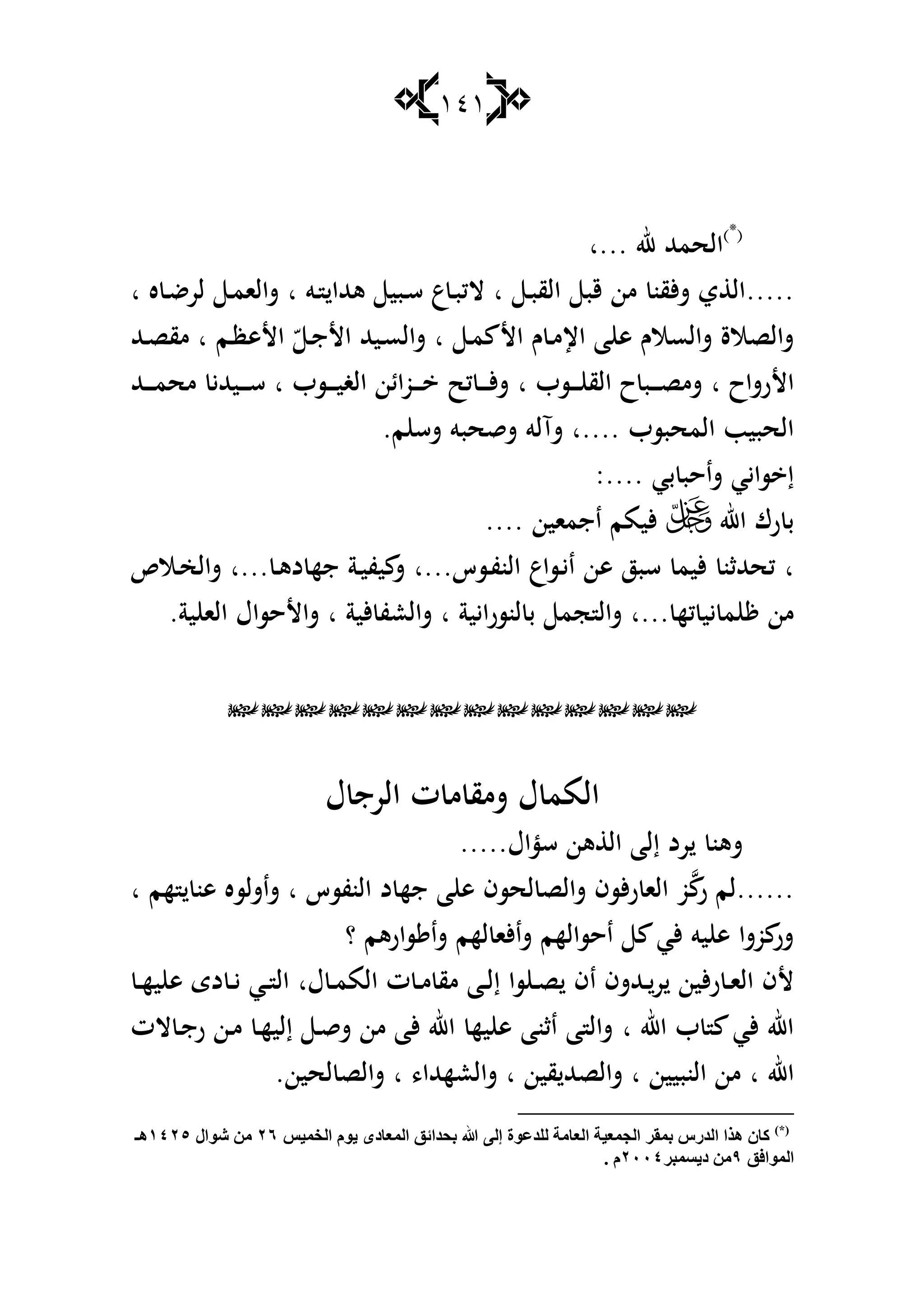 141
)*(
‫هلل‬ ‫الحمهلل‬‫...ا‬
.....‫ػ‬‫ب‬‫الق‬ ‫قب‬ ‫من‬ ‫ألقن‬‫ش‬ ‫ي‬ ‫ال‬‫ا‬‫ػو‬ ‫ىهللا‬ ‫ػبي‬‫س‬ ‫ع‬‫ػ‬‫ب‬‫الك‬‫ا‬‫ه‬ ‫ػ‬‫ض‬‫لر‬ ‫ػ‬‫م‬‫شالا‬‫ا‬
‫ا‬ ‫ـ‬ ‫ػ‬‫م‬‫اإل‬ ‫ا‬ ‫ى‬ ‫شالسالـ‬ ‫شالصالة‬‫ػ‬‫م‬ ‫أل‬‫ا‬‫ػم‬‫ظ‬‫األى‬ ّ ‫ػ‬‫ج‬‫األ‬ ‫ػيهلل‬‫س‬‫شال‬‫ا‬‫ػهلل‬‫ص‬‫مق‬
‫األرشاح‬‫ا‬‫ػسب‬‫ػ‬‫ػ‬‫ػ‬ ‫الق‬ ‫ح‬‫ػب‬‫ػ‬‫ػ‬‫ػ‬‫ص‬‫شم‬‫ا‬‫ػسب‬‫ػ‬‫ػ‬‫ػ‬‫ي‬‫الغ‬ ‫ػوائن‬‫ػ‬‫ػ‬‫ػ‬ ‫كح‬ ‫ػ‬‫ػ‬‫ػ‬‫ػ‬‫أل‬‫ش‬‫ا‬‫ػهلل‬‫ػ‬‫ػ‬‫ػ‬‫م‬‫مح‬ ‫ػيهللي‬‫ػ‬‫ػ‬‫ػ‬‫س‬
‫المحبسب‬ ‫الحبيب‬‫....ا‬.‫م‬ ‫شس‬ ‫شقحبو‬ ‫شآلو‬
‫بي‬ ‫شاحب‬ ‫سايي‬ ‫إ‬:....
‫اهلل‬ ‫رؾ‬ ‫ب‬‫اجماين‬ ‫أليمم‬....
‫ا‬‫ػسس‬‫ف‬‫الن‬ ‫ػساع‬‫ي‬‫ا‬ ‫ىن‬ ‫سبز‬ ‫أليم‬ ‫كحهللثن‬‫...ا‬‫ػ‬‫ى‬‫د‬ ‫جه‬ ‫ػة‬‫ي‬‫يف‬ ‫ش‬‫...ا‬‫ػالص‬‫خ‬‫شال‬
‫يي‬ ‫م‬ ‫من‬‫كه‬‫...ا‬‫لنسر‬ ‫ب‬ ‫جم‬ ‫شال‬.‫ية‬ ‫الا‬ ‫شاألحساؿ‬ ‫ا‬ ‫ألية‬ ‫شالعف‬ ‫ا‬ ‫ايية‬

‫ؿ‬ ‫الرج‬ ‫ت‬ ‫م‬ ‫شمق‬ ‫ؿ‬ ‫المم‬
‫سؤاؿ‬ ‫ىن‬ ‫ال‬ ‫إلا‬ ‫رد‬ ‫شىن‬.....
......‫ر‬ ‫لم‬‫النفسس‬ ‫د‬ ‫جه‬ ‫ا‬ ‫ى‬ ‫لحسف‬ ‫شالص‬ ‫ألسف‬‫ر‬ ‫الا‬ ‫و‬‫ا‬‫هم‬ ‫ىن‬ ‫شاشلسه‬‫ا‬
‫؟‬ ‫سارىم‬ ‫شا‬ ‫لهم‬ ‫شاألا‬ ‫احسالهم‬ ‫ألي‬ ‫يو‬ ‫ى‬ ‫وشا‬ ‫شر‬
‫ر‬ ‫ػ‬‫ػ‬‫ا‬‫ال‬ ‫ألف‬‫ؿ‬ ‫ػ‬‫ػ‬‫م‬‫الم‬ ‫ت‬ ‫ػ‬‫ػ‬‫م‬ ‫مق‬ ‫ػا‬‫ػ‬‫ل‬‫إ‬ ‫سا‬ ‫ػ‬‫ػ‬‫ص‬ ‫اف‬ ‫ػهللشف‬‫ػ‬‫ر‬ ‫ألين‬‫ا‬‫ػ‬‫ػ‬‫ه‬‫ي‬ ‫ى‬ ‫دى‬ ‫ػ‬‫ػ‬‫ي‬ ‫ػي‬‫ػ‬ ‫ال‬
‫اهلل‬ ‫ب‬ ‫ألي‬ ‫اهلل‬‫ا‬‫الت‬ ‫ػ‬‫ج‬‫ر‬ ‫ػن‬‫م‬ ‫ػ‬‫ه‬‫إلي‬ ‫ػ‬‫ق‬‫ش‬ ‫من‬ ‫ألا‬ ‫اهلل‬ ‫يه‬ ‫ى‬ ‫اثنا‬ ‫ا‬ ‫شال‬
‫اهلل‬‫ا‬‫النبيين‬ ‫من‬‫ا‬‫قين‬ ‫شالصهلل‬‫ا‬،‫شالعههللا‬‫ا‬‫لحين‬ ‫شالص‬.
(*)
ٌٝ‫إ‬ ‫ٌٍضعٛح‬ ‫اٌعبِخ‬ ‫اٌجّع١خ‬ ‫ثّمغ‬ ‫اٌضعؽ‬ ‫٘ظا‬ ْ‫وب‬‫اٌشّ١ؾ‬ َٛ٠ ٜ‫اٌّعبص‬ ‫ثذضائك‬ ‫هللا‬ٕٙ‫كٛاي‬ ِٕٓٔٗ٘‫٘ـ‬
‫اٌّٛافك‬7‫ص٠ـّجغ‬ ِٕٓٓٓٗ. َ
 