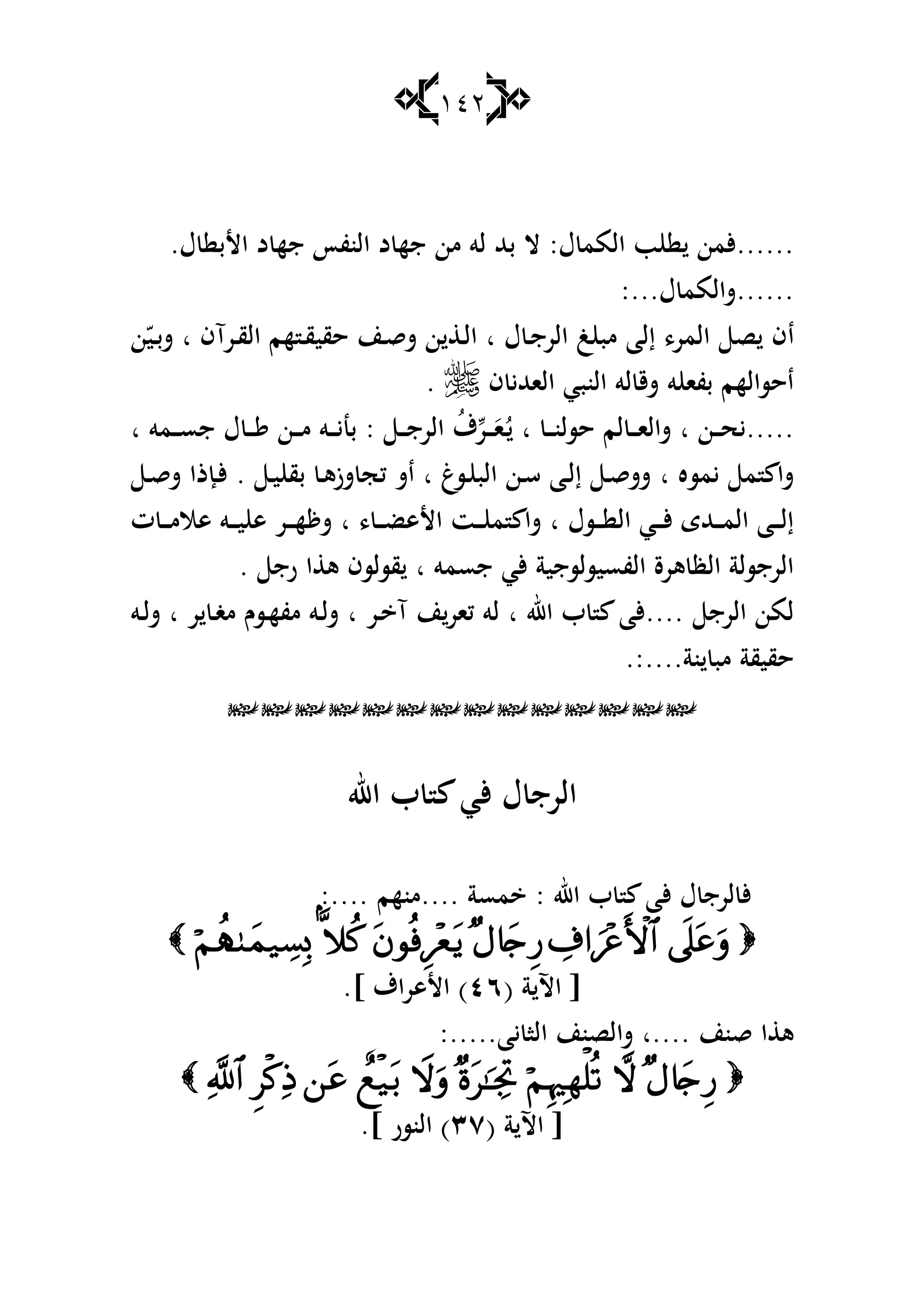 142
......‫ؿ‬ ‫المم‬ ‫ب‬ ‫ألمن‬:‫ب‬ ‫ال‬.‫ؿ‬ ‫األب‬ ‫د‬ ‫جه‬ ‫النفأ‬ ‫د‬ ‫جه‬ ‫من‬ ‫لو‬ ‫هلل‬
......‫ؿ‬ ‫شالمم‬:...
‫ا‬‫ؿ‬ ‫ػ‬‫ج‬‫الر‬ ‫غ‬ ‫مب‬ ‫إلا‬ ،‫المر‬ ‫ص‬ ‫ف‬‫ا‬‫ػرآف‬‫ق‬‫ال‬ ‫هم‬ ‫ػ‬‫ق‬‫حقي‬ ‫ػن‬‫ق‬‫ش‬ ‫ن‬ ‫ػ‬‫ل‬‫ا‬‫ا‬‫ن‬ّ‫ػي‬‫ب‬‫ش‬
‫ف‬ ‫الاهللي‬ ‫النبي‬ ‫لو‬ ‫شق‬ ‫و‬ ‫بفا‬ ‫احسالهم‬.
.....‫ػن‬‫ػ‬‫ػ‬‫ح‬‫ي‬‫ا‬‫ػ‬‫ػ‬‫ػ‬‫ن‬‫حسل‬ ‫لم‬ ‫ػ‬‫ػ‬‫ػ‬‫ا‬‫شال‬‫ا‬ُ‫ػ‬‫ػ‬‫ػ‬‫ػ‬َ‫ا‬‫ر‬ُ‫ؼ‬‫ػ‬‫ػ‬‫ػ‬‫ج‬‫الر‬:‫ػمو‬‫ػ‬‫ػ‬‫س‬‫ج‬ ‫ؿ‬ ‫ػ‬‫ػ‬‫ػ‬ ‫ػن‬‫ػ‬‫ػ‬‫م‬ ‫ػو‬‫ػ‬‫ػ‬‫ي‬‫بن‬‫ا‬
‫يمسه‬ ‫م‬ ‫شا‬‫ا‬‫ػسغ‬ ‫الب‬ ‫ػن‬‫س‬ ‫ػا‬‫ل‬‫إ‬ ‫ػ‬‫ق‬‫شش‬‫ا‬‫ػ‬‫ي‬ ‫بق‬ ‫ػ‬‫ى‬‫شز‬ ‫كج‬ ‫اش‬.‫ػ‬‫ق‬‫ش‬ ‫ػإذا‬‫أل‬
‫ػسؿ‬‫ػ‬‫ػ‬ ‫ال‬ ‫ػي‬‫ػ‬‫ػ‬‫أل‬ ‫ػهللى‬‫ػ‬‫ػ‬‫م‬‫ال‬ ‫ػا‬‫ػ‬‫ػ‬‫ل‬‫إ‬‫ا‬‫ػت‬‫ػ‬‫ػ‬ ‫م‬ ‫شا‬، ‫ػ‬‫ػ‬‫ػ‬‫ض‬‫األى‬‫ا‬‫ت‬ ‫ػ‬‫ػ‬‫ػ‬‫م‬‫ىال‬ ‫ػو‬‫ػ‬‫ػ‬‫ي‬ ‫ى‬ ‫ػر‬‫ػ‬‫ػ‬‫ه‬ ‫ش‬
‫جسمو‬ ‫ألي‬ ‫الفسيسلسجية‬ ‫ىرة‬ ‫الظ‬ ‫الرجسلة‬‫ا‬‫رج‬ ‫ا‬ ‫ى‬ ‫قسلسف‬.
‫الرج‬ ‫لمن‬....‫اهلل‬ ‫ب‬ ‫ألا‬‫ا‬‫ػر‬ ‫آ‬ ‫ن‬‫كار‬ ‫لو‬‫ا‬‫ر‬ ‫ػ‬‫غ‬‫م‬ ‫ػسـ‬‫ه‬‫مف‬ ‫ػو‬‫ل‬‫ش‬‫ا‬‫ػو‬‫ل‬‫ش‬
‫نة‬ ‫مب‬ ‫حقيقة‬:.....

‫اهلل‬ ‫ب‬ ‫ألي‬ ‫ؿ‬ ‫الرج‬
‫اهلل‬ ‫ب‬ ‫ألا‬ ‫ؿ‬ ‫لرج‬ ‫أل‬:‫مسة‬....‫منهم‬:....

( ‫ة‬ ‫اآل‬ [ٗٙ)] ‫األىراؼ‬.
‫قنن‬ ‫ا‬ ‫ى‬‫....ا‬‫يا‬ ‫الا‬ ‫شالصنن‬:.....

( ‫ة‬ ‫اآل‬ [ٖٚ] ‫النسر‬ ).
 