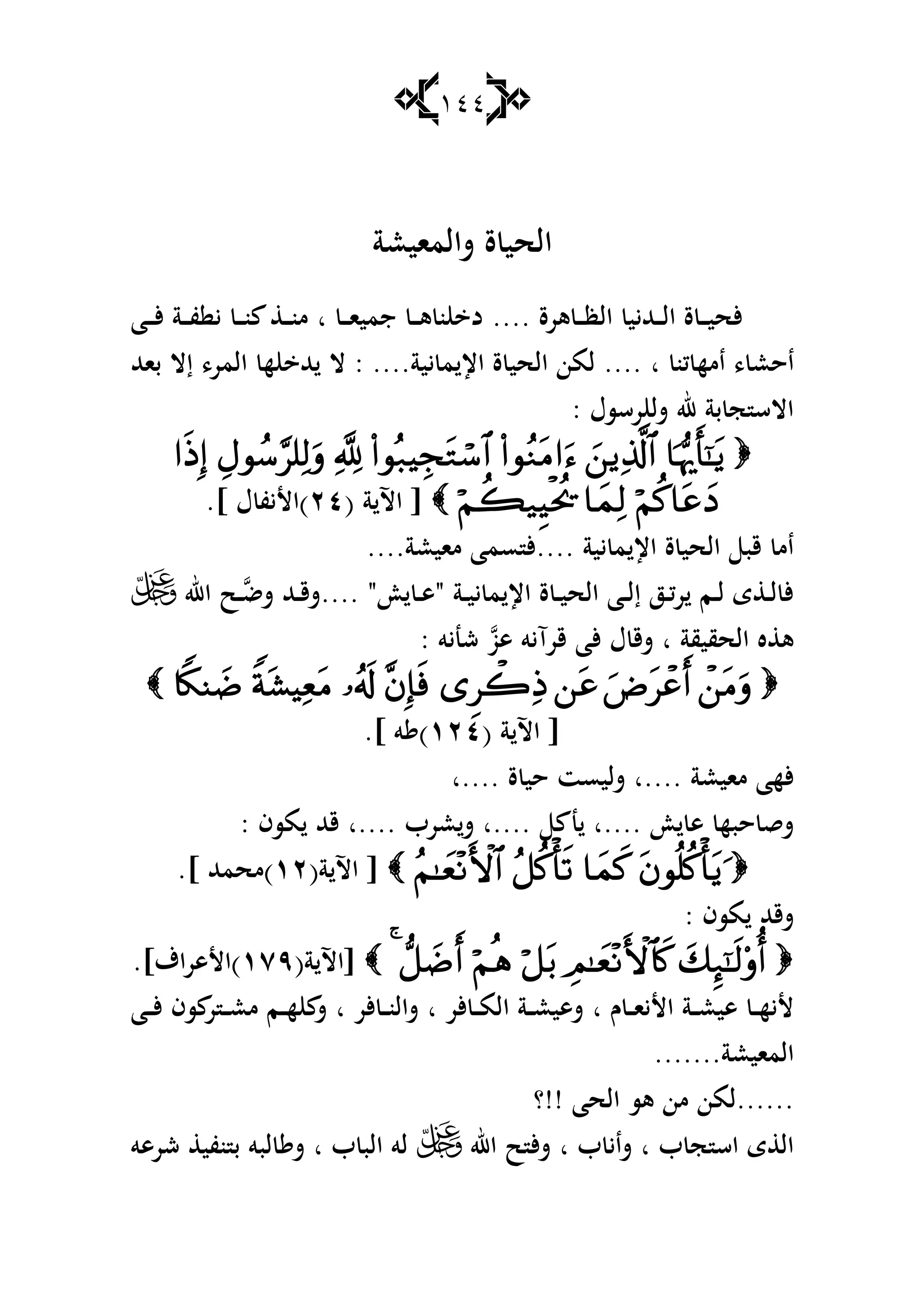 144
‫شالمايعة‬ ‫ة‬ ‫الحي‬
‫ىرة‬ ‫ػ‬‫ػ‬‫ػ‬‫ظ‬‫ال‬ ‫ػهلليي‬‫ػ‬‫ػ‬‫ل‬‫ا‬ ‫ة‬ ‫ػ‬‫ػ‬‫ػ‬‫ي‬‫ألح‬....‫ػ‬‫ػ‬‫ػ‬‫ا‬‫جمي‬ ‫ػ‬‫ػ‬‫ػ‬‫ى‬ ‫ن‬ ‫د‬‫ا‬‫ػا‬‫ػ‬‫ػ‬‫أل‬ ‫ػة‬‫ػ‬‫ػ‬‫ف‬ ‫ي‬ ‫ػ‬‫ػ‬‫ػ‬‫ن‬ ‫ػ‬‫ػ‬‫ػ‬‫ن‬‫م‬
، ‫احع‬‫كن‬ ‫امه‬.... ‫ا‬‫يية‬ ‫م‬ ‫اإل‬ ‫ة‬ ‫الحي‬ ‫لمن‬: ....‫باهلل‬ ‫إال‬ ،‫المر‬ ‫ه‬ ‫هلل‬ ‫ال‬
‫رسسؿ‬ ‫شل‬ ‫هلل‬ ‫بة‬ ‫ج‬ ‫االس‬:

( ‫ة‬ ‫اآل‬ [ٕٗ.] ‫ؿ‬ ‫)األيف‬
‫يية‬ ‫م‬ ‫اإل‬ ‫ة‬ ‫الحي‬ ‫قب‬ ‫ام‬....‫مايعة‬ ‫سما‬ ‫أل‬....
‫ػة‬‫ػ‬‫ي‬‫ي‬ ‫م‬ ‫اإل‬ ‫ة‬ ‫ػ‬‫ػ‬‫ي‬‫الح‬ ‫ػا‬‫ػ‬‫ل‬‫إ‬ ‫ػز‬‫ػ‬‫ك‬‫ر‬ ‫ػم‬‫ػ‬‫ل‬ ‫ى‬ ‫ػ‬‫ػ‬‫ل‬ ‫أل‬"‫ػ‬‫ػ‬‫ى‬"....‫ػ‬‫ػ‬‫شض‬ ‫ػهلل‬‫ػ‬‫ق‬‫ش‬‫اهلل‬ ‫ح‬
‫الحقيقة‬ ‫ه‬ ‫ى‬‫ا‬‫ىو‬ ‫قرآيو‬ ‫ألا‬ ‫ؿ‬ ‫شق‬‫شنيو‬:

( ‫ة‬ ‫اآل‬ [ٕٔٗ.] ‫و‬ )
‫مايعة‬ ‫ألها‬‫....ا‬‫ة‬ ‫حي‬ ‫شليست‬‫....ا‬
‫ى‬ ‫حبه‬ ‫شق‬‫....ا‬‫ن‬‫....ا‬‫عرب‬‫ش‬‫....ا‬‫مسف‬ ‫قهلل‬:
(‫ة‬ ‫اآل‬ [ٕٔ.] ‫)محمهلل‬
‫مسف‬ ‫شقهلل‬:
[(‫ة‬ ‫اآل‬ٜٔٚ.]‫)األىراؼ‬
‫ـ‬ ‫ػ‬‫ػ‬‫ػ‬‫ا‬‫األي‬ ‫ػة‬‫ػ‬‫ػ‬‫ع‬‫ىي‬ ‫ػ‬‫ػ‬‫ػ‬‫ه‬‫ألي‬‫ا‬‫ألر‬ ‫ػ‬‫ػ‬‫ػ‬‫م‬‫ال‬ ‫ػة‬‫ػ‬‫ػ‬‫ع‬‫شىي‬‫ا‬‫ألر‬ ‫ػ‬‫ػ‬‫ػ‬‫ن‬‫شال‬‫ا‬‫ػا‬‫ػ‬‫ػ‬‫أل‬ ‫سف‬ ‫ر‬ ‫ػ‬‫ػ‬‫ػ‬‫ع‬‫م‬ ‫ػم‬‫ػ‬‫ػ‬‫ه‬ ‫ش‬
‫المايعة‬.......
......‫ىس‬ ‫من‬ ‫لمن‬‫الحا‬!!‫؟‬
‫ب‬ ‫ج‬ ‫اس‬ ‫ى‬ ‫ال‬‫ا‬‫ب‬ ‫شاي‬‫ا‬‫اهلل‬ ‫ح‬ ‫أل‬‫ش‬‫ب‬ ‫الب‬ ‫لو‬‫ا‬‫شرىو‬ ‫نفي‬ ‫ب‬ ‫لبو‬ ‫ش‬
 