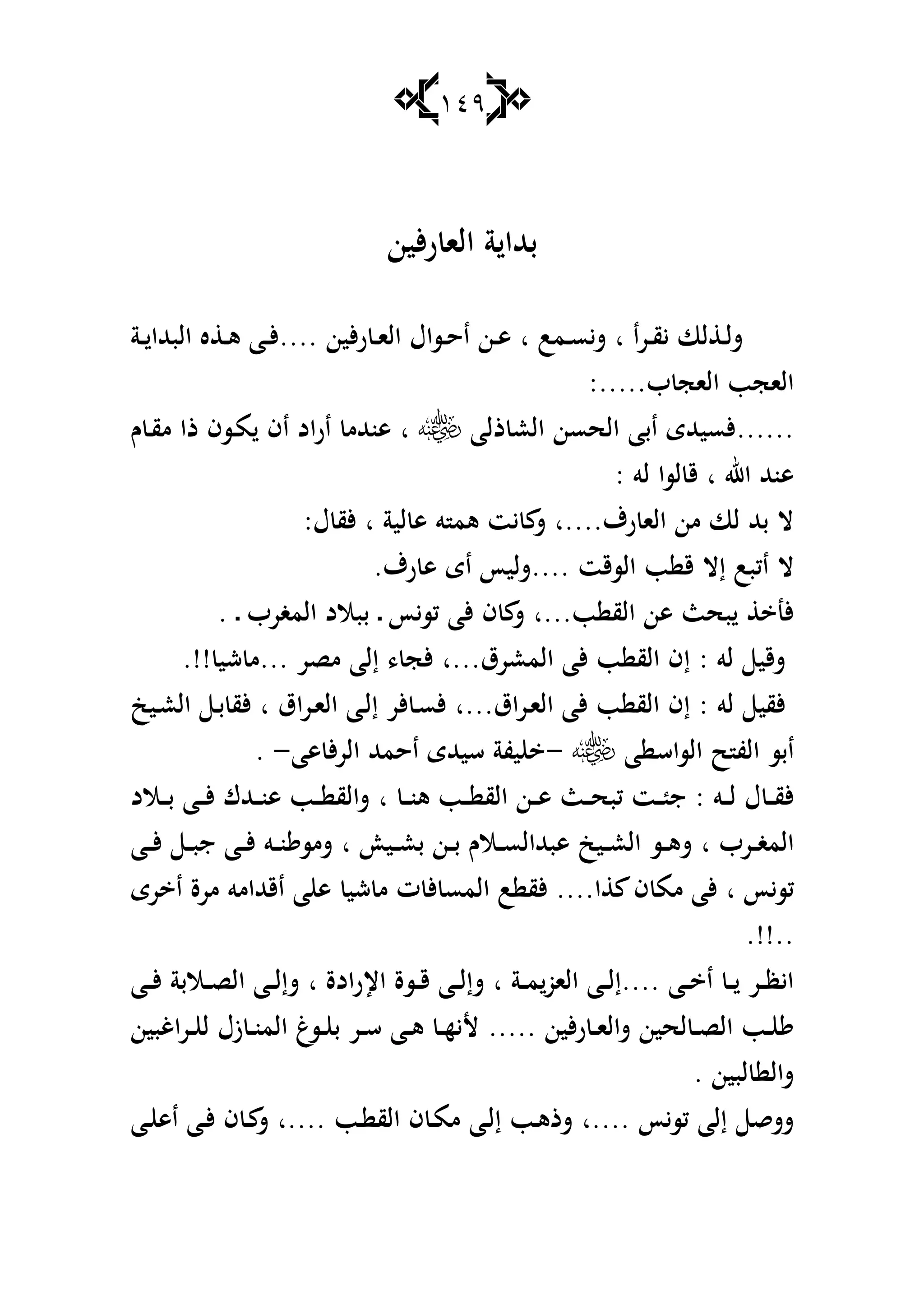 149
‫ألين‬‫ر‬ ‫الا‬ ‫ة‬ ‫بهللا‬
‫ػرا‬‫ػ‬‫ق‬‫ي‬ ‫لا‬ ‫ػ‬‫ػ‬‫ل‬‫ش‬‫ا‬‫ػمب‬‫ػ‬‫س‬‫شي‬‫ا‬‫ألين‬‫ر‬ ‫ػ‬‫ػ‬‫ا‬‫ال‬ ‫ػساؿ‬‫ػ‬‫ح‬‫ا‬ ‫ػن‬‫ػ‬‫ى‬....‫ػة‬‫ػ‬ ‫البهللا‬ ‫ه‬ ‫ػ‬‫ػ‬‫ى‬ ‫ػا‬‫ػ‬‫أل‬
‫ب‬ ‫الاج‬ ‫الاجب‬:.....
......‫ذلا‬ ‫الع‬ ‫الحسن‬ ‫ابا‬ ‫ألسيهللى‬‫ا‬‫ـ‬ ‫ػ‬‫ق‬‫م‬ ‫ذا‬ ‫ػسف‬‫م‬ ‫اف‬ ‫اراد‬ ‫ىنهللم‬
‫اهلل‬ ‫ىنهلل‬‫ا‬‫لو‬ ‫لسا‬ ‫ق‬:
‫رؼ‬ ‫الا‬ ‫من‬ ‫لا‬ ‫بهلل‬ ‫ال‬‫....ا‬‫لية‬ ‫ى‬ ‫و‬ ‫ىم‬ ‫يت‬ ‫ش‬‫ا‬‫ؿ‬ ‫ألق‬:
‫ال‬‫السقت‬ ‫ب‬ ‫ق‬ ‫إال‬ ‫اكبب‬....‫رؼ‬ ‫ى‬ ‫اى‬ ‫شليأ‬.
‫ب‬ ‫الق‬ ‫ىن‬ ‫بحث‬ ‫ألن‬‫...ا‬‫كسيأ‬ ‫ألا‬ ‫ف‬ ‫ش‬‫ػ‬‫المغرب‬ ‫ببالد‬. ‫ػ‬
‫لو‬ ‫شقي‬:‫المعرؽ‬ ‫ألا‬ ‫ب‬ ‫الق‬ ‫إف‬‫...ا‬‫مصر‬ ‫إلا‬ ، ‫ألج‬...‫شي‬ ‫م‬.!!
‫لو‬ ‫ألقي‬:‫ػراؽ‬‫ا‬‫ال‬ ‫ألا‬ ‫ب‬ ‫الق‬ ‫إف‬‫...ا‬‫ػراؽ‬‫ا‬‫ال‬ ‫ػا‬‫ل‬‫إ‬ ‫ألر‬ ‫ػ‬‫س‬‫أل‬‫ا‬‫ػيك‬‫ع‬‫ال‬ ‫ػ‬‫ب‬ ‫ألق‬
‫الف‬ ‫ابس‬‫ا‬ ‫الساس‬ ‫ح‬-‫الر‬ ‫احمهلل‬ ‫سيهللى‬ ‫يفة‬‫ىا‬ ‫أل‬-.
‫ػو‬‫ػ‬‫ػ‬‫ل‬ ‫ؿ‬ ‫ػ‬‫ػ‬‫ػ‬‫ق‬‫أل‬:‫ػ‬‫ػ‬‫ػ‬‫ن‬‫ى‬ ‫ػب‬‫ػ‬‫ػ‬ ‫الق‬ ‫ػن‬‫ػ‬‫ػ‬‫ى‬ ‫ػث‬‫ػ‬‫ػ‬‫ح‬‫كب‬ ‫ػت‬‫ػ‬‫ػ‬ ‫ج‬‫ا‬‫ػالد‬‫ػ‬‫ػ‬‫ب‬ ‫ػا‬‫ػ‬‫ػ‬‫أل‬ ‫ػهللؾ‬‫ػ‬‫ػ‬‫ن‬‫ى‬ ‫ػب‬‫ػ‬‫ػ‬ ‫شالق‬
‫ػرب‬‫ػ‬‫ػ‬‫غ‬‫الم‬‫ا‬‫ػي‬‫ػ‬‫ػ‬‫ع‬‫ب‬ ‫ػن‬‫ػ‬‫ػ‬‫ب‬ ‫ػالـ‬‫ػ‬‫ػ‬‫س‬‫ىبهللال‬ ‫ػيك‬‫ػ‬‫ػ‬‫ع‬‫ال‬ ‫ػس‬‫ػ‬‫ػ‬‫ى‬‫ش‬‫ا‬‫ػا‬‫ػ‬‫ػ‬‫أل‬ ‫ػ‬‫ػ‬‫ػ‬‫ب‬‫ج‬ ‫ػا‬‫ػ‬‫ػ‬‫أل‬ ‫ػو‬‫ػ‬‫ػ‬‫ن‬ ‫شمس‬
‫كسيأ‬‫ا‬‫ا‬ ‫ف‬ ‫مم‬ ‫ألا‬....‫رى‬ ‫ا‬ ‫مرة‬ ‫اقهللامو‬ ‫ا‬ ‫ى‬ ‫شي‬ ‫م‬ ‫ت‬ ‫أل‬ ‫المس‬ ‫ب‬ ‫ألق‬
.!!..
‫ػا‬‫ػ‬ ‫ا‬ ‫ػ‬‫ػ‬ ‫ػر‬‫ػ‬‫ظ‬‫اي‬....‫ػ‬‫ػ‬‫م‬‫الاو‬ ‫ػا‬‫ػ‬‫ل‬‫إ‬‫ة‬‫ا‬‫اإلرادة‬ ‫ػسة‬‫ػ‬‫ق‬ ‫ػا‬‫ػ‬‫ل‬‫شإ‬‫ا‬‫ػالب‬‫ػ‬‫ص‬‫ال‬ ‫ػا‬‫ػ‬‫ل‬‫شإ‬‫ة‬‫ػا‬‫ػ‬‫أل‬
‫ػب‬‫ػ‬‫ألين‬‫ر‬ ‫ػ‬‫ػ‬‫ا‬‫شال‬ ‫لحين‬ ‫ػ‬‫ػ‬‫ص‬‫ال‬.....‫اغبين‬‫ر‬‫ػ‬‫ػ‬ ‫ل‬ ‫زؿ‬ ‫ػ‬‫ػ‬‫ن‬‫الم‬ ‫ػسغ‬‫ػ‬ ‫ب‬ ‫ػر‬‫ػ‬‫س‬ ‫ػا‬‫ػ‬‫ى‬ ‫ػ‬‫ػ‬‫ه‬‫ألي‬
‫لبين‬ ‫شال‬.
‫كسيأ‬ ‫إلا‬ ‫ششق‬‫....ا‬‫ػب‬ ‫الق‬ ‫ف‬ ‫ػ‬‫م‬‫م‬ ‫ػا‬‫ل‬‫إ‬ ‫ػب‬‫ى‬‫شذ‬‫....ا‬‫ػا‬ ‫اى‬ ‫ػا‬‫أل‬ ‫ف‬ ‫ػ‬ ‫ش‬
 