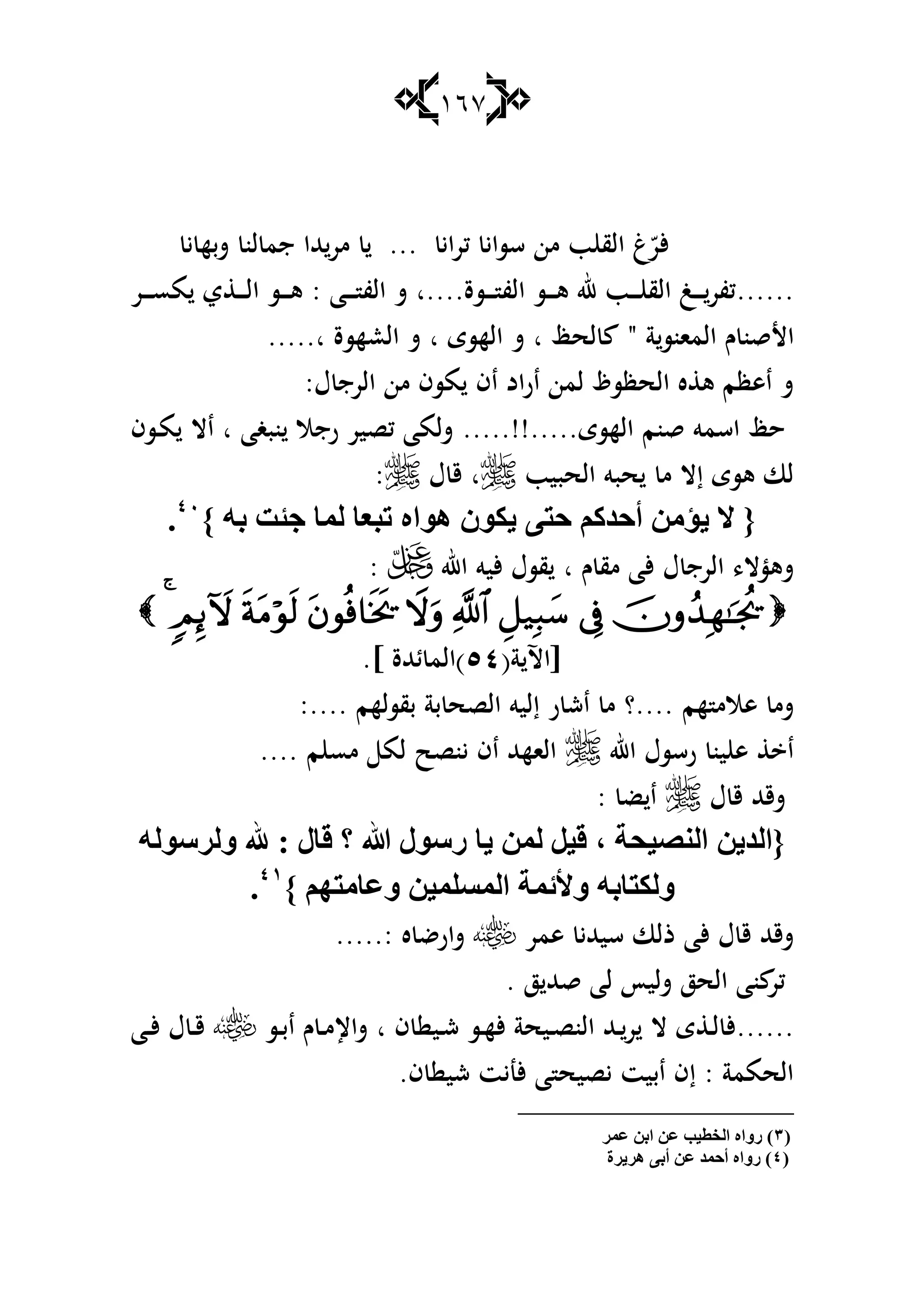 167
‫ي‬ ‫شبه‬ ‫لن‬ ‫جم‬ ‫هللا‬‫مر‬ ... ‫كراي‬ ‫سساي‬ ‫من‬ ‫ب‬ ‫الق‬ ‫غ‬ّ‫ألر‬
......‫ػسة‬‫ػ‬‫ػ‬‫ػ‬ ‫الف‬ ‫ػس‬‫ػ‬‫ػ‬‫ػ‬‫ى‬ ‫هلل‬ ‫ػب‬‫ػ‬‫ػ‬‫ػ‬ ‫الق‬ ‫ػغ‬‫ػ‬‫ػ‬‫ػ‬‫كفر‬‫....ا‬‫ػا‬‫ػ‬‫ػ‬‫ػ‬ ‫الف‬ ‫ش‬:‫ػر‬‫ػ‬‫ػ‬‫ػ‬‫س‬‫م‬ ‫ي‬ ‫ػ‬‫ػ‬‫ػ‬‫ػ‬‫ل‬‫ا‬ ‫ػس‬‫ػ‬‫ػ‬‫ػ‬‫ى‬
‫األقن‬‫ة‬‫المانس‬ ‫ـ‬"‫لحظ‬‫ا‬‫الهسى‬ ‫ش‬‫ا‬‫العهسة‬ ‫ش‬.....‫ا‬
‫ؿ‬ ‫الرج‬ ‫من‬ ‫مسف‬ ‫اف‬ ‫اراد‬ ‫لمن‬ ‫الحظسظ‬ ‫ه‬ ‫ى‬ ‫اىظم‬ ‫ش‬:
‫الهسى‬ ‫قنم‬ ‫اسمو‬ ‫حظ‬.....!!.....‫نبغا‬ ‫رجال‬ ‫كصير‬ ‫شلما‬‫ا‬‫ػسف‬‫م‬ ‫اال‬
‫الحبيب‬ ‫حبو‬ ‫م‬ ‫إال‬ ‫ىسى‬ ‫لا‬‫ا‬‫ؿ‬ ‫ق‬:
} ٗ‫ث‬ ‫جئذ‬ ‫ٌّب‬ ‫رجعب‬ ٖ‫٘ٛا‬ ْٛ‫٠ى‬ ٝ‫دز‬ ُ‫أدضو‬ ِٓ‫٠ؤ‬ ‫ال‬ {ٗٓ
.
‫ؿ‬ ‫الرج‬ ،‫شىؤال‬‫ـ‬ ‫مق‬ ‫ألا‬‫ا‬‫اهلل‬ ‫أليو‬ ‫قسؿ‬:

(‫ة‬ ‫[اآل‬٘ٗ.] ‫ئهللة‬ ‫)الم‬
‫هم‬ ‫ىالم‬ ‫شم‬....‫؟‬‫بقسلهم‬ ‫بة‬ ‫الصح‬ ‫إليو‬ ‫ر‬ ‫اش‬ ‫م‬....:
‫اهلل‬ ‫رسسؿ‬ ‫ين‬ ‫ى‬ ‫ا‬‫م‬ ‫مس‬ ‫لم‬ ‫ينصح‬ ‫اف‬ ‫الاههلل‬....
‫ؿ‬ ‫ق‬ ‫شقهلل‬‫ض‬ ‫ا‬:
‫ل‬ ، ‫إٌو١ذخ‬ ٓ٠‫{اٌض‬ٌٗٛ‫ٌٚغؿ‬ ‫هلل‬ : ‫لبي‬ ‫؟‬ ‫هللا‬ ‫عؿٛي‬ ‫٠ب‬ ٌّٓ ً١
} ُٙ‫ٚعبِز‬ ٓ١ٍّ‫اٌّـ‬ ‫ٚألئّخ‬ ٗ‫ٌٚىزبث‬ٗٔ
.
‫ىمر‬ ‫سيهللي‬ ‫ذلا‬ ‫ألا‬ ‫ؿ‬ ‫ق‬ ‫شقهلل‬: ‫ه‬ ‫شارض‬.....
‫ز‬ ‫قهلل‬ ‫لا‬ ‫شليأ‬ ‫الحز‬ ‫نا‬ ‫كر‬.
......‫ف‬ ‫ػي‬‫ػ‬‫ش‬ ‫ػس‬‫ػ‬‫ه‬‫أل‬ ‫ػيحة‬‫ػ‬‫ص‬‫الن‬ ‫ػهلل‬‫ػ‬‫ر‬ ‫ال‬ ‫ى‬ ‫ػ‬‫ػ‬‫ل‬ ‫أل‬‫ا‬‫ػس‬‫ػ‬‫ب‬‫ا‬ ‫ـ‬ ‫ػ‬‫ػ‬‫م‬‫شاإل‬‫ػا‬‫ػ‬‫أل‬ ‫ؿ‬ ‫ػ‬‫ػ‬‫ق‬
‫ف‬ ‫شي‬ ‫ألنيت‬ ‫ا‬ ‫يصيح‬ ‫ابيت‬ ‫إف‬ : ‫الحممة‬.
(ٖ‫عّغ‬ ٓ‫اث‬ ٓ‫ع‬ ‫اٌشط١ت‬ ٖ‫عٚا‬ )
(ٗ‫٘غ٠غح‬ ٝ‫أث‬ ٓ‫ع‬ ‫أدّض‬ ٖ‫عٚا‬ )
 