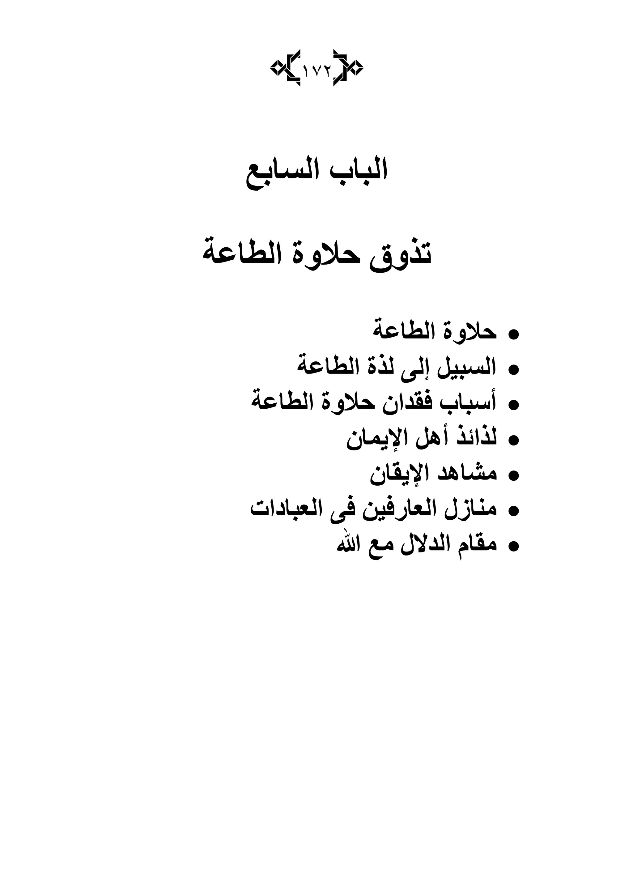 172
‫اٌـبثع‬ ‫اٌجبة‬
‫اٌطبعخ‬ ‫دَٚح‬ ‫رظٚق‬
‫اٌطبعخ‬ ‫دَٚح‬
‫اٌطبعخ‬ ‫ٌظح‬ ٌٝ‫إ‬ ً١‫اٌـج‬
‫اٌطبعخ‬ ‫دَٚح‬ ْ‫فمضا‬ ‫أؿجبة‬
ْ‫اإل٠ّب‬ ً٘‫أ‬ ‫ٌظائظ‬
ْ‫اإل٠مب‬ ‫ِلب٘ض‬
‫اٌعجبصاد‬ ٝ‫ف‬ ٓ١‫اٌعبعف‬ ‫ِٕبػي‬
‫هللا‬ ‫ِع‬ ‫اٌضالي‬ َ‫ِمب‬
 