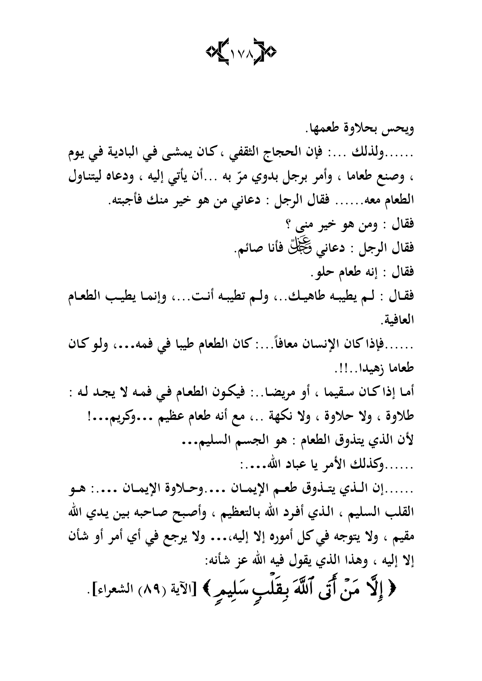178
‫امه‬ ‫بحالشة‬ ‫حأ‬‫ش‬.
......‫لا‬ ‫شل‬:...‫الاقفي‬ ‫ج‬‫الحج‬ ‫ألإف‬‫ا‬‫ػسـ‬ ‫ػي‬‫أل‬ ‫ػة‬ ‫د‬ ‫الب‬ ‫ػي‬‫أل‬ ‫ػا‬‫ع‬‫م‬ ‫ف‬ ‫ػ‬
‫ا‬‫م‬ ‫ا‬ ‫شقنب‬‫ا‬‫بو‬ ّ‫مر‬ ‫بهللشي‬ ‫برج‬ ‫شامر‬...‫إليو‬ ‫نكي‬ ‫اف‬‫ا‬‫شؿ‬ ‫ػ‬‫ن‬ ‫لي‬ ‫ه‬ ‫شدى‬
‫ماو‬ ‫ـ‬ ‫ا‬ ‫ال‬......‫و‬ ‫ألنجب‬ ‫منا‬ ‫ير‬ ‫ىس‬ ‫من‬ ‫يي‬ ‫دى‬ : ‫الرج‬ ‫ؿ‬ ‫ألق‬.
‫؟‬ ‫منا‬ ‫ير‬ ‫ىس‬ ‫شمن‬ : ‫ؿ‬ ‫ألق‬
‫يي‬ ‫دى‬ : ‫الرج‬ ‫ؿ‬ ‫ألق‬‫ئم‬ ‫ق‬ ‫ألني‬.
‫س‬ ‫ح‬ ‫ـ‬ ‫ا‬ ‫إيو‬ : ‫ؿ‬ ‫ألق‬.
‫ػا‬‫ػ‬‫ػ‬‫ي‬‫ى‬ ‫ػو‬‫ػ‬‫ػ‬‫ب‬‫ي‬ ‫ػم‬‫ػ‬‫ػ‬‫ل‬ : ‫ؿ‬ ‫ػ‬‫ػ‬‫ػ‬‫ق‬‫أل‬‫..ا‬‫ػت‬‫ػ‬‫ػ‬‫ي‬‫ا‬ ‫ػو‬‫ػ‬‫ػ‬‫ب‬‫ي‬ ‫ك‬ ‫ػم‬‫ػ‬‫ػ‬‫ل‬‫ش‬‫...ا‬‫ـ‬ ‫ػ‬‫ػ‬‫ػ‬‫ا‬ ‫ال‬ ‫ػب‬‫ػ‬‫ػ‬‫ي‬ ‫ػ‬‫ػ‬‫ػ‬‫م‬‫شإي‬
‫ألية‬ ‫الا‬.
......ً‫أل‬ ‫ما‬ ‫ف‬ ‫اإليس‬ ‫ف‬ ‫ألإذا‬:...‫ألمو‬ ‫ألي‬ ‫يب‬ ‫ـ‬ ‫ا‬ ‫ال‬ ‫ف‬…‫ا‬‫ف‬ ‫ػ‬ ‫ػس‬‫ل‬‫ش‬
‫زىيهللا‬ ‫م‬ ‫ا‬.!!..
‫ػقيم‬‫ػ‬‫س‬ ‫ف‬ ‫ػ‬‫ػ‬ ‫إذا‬ ‫ػ‬‫ػ‬‫م‬‫ا‬‫ا‬‫اش‬‫ػ‬‫ػ‬‫ض‬‫مر‬:..‫ػو‬‫ػ‬‫ل‬ ‫ػهلل‬‫ػ‬‫ج‬ ‫ال‬ ‫ػو‬‫ػ‬‫م‬‫أل‬ ‫ػي‬‫ػ‬‫أل‬ ‫ـ‬ ‫ػ‬‫ػ‬‫ا‬ ‫ال‬ ‫ػسف‬‫ػ‬‫م‬‫ألي‬:
‫الشة‬‫ا‬‫حالشة‬ ‫شال‬‫ا‬‫يمهة‬ ‫شال‬‫..ا‬‫ىظيم‬ ‫ـ‬ ‫ا‬ ‫ايو‬ ‫مب‬…‫م‬‫ر‬ ‫ش‬!…
‫ـ‬ ‫ا‬ ‫ال‬ ‫شؽ‬ ‫ي‬ ‫ال‬ ‫ألف‬:‫يم‬ ‫الس‬ ‫الجسم‬ ‫ىس‬…
......‫اهلل‬ ‫د‬ ‫ىب‬ ‫األمر‬ ‫لا‬ ‫ش‬:.…
......‫ف‬ ‫ػ‬‫ػ‬‫ػ‬‫م‬ ‫اإل‬ ‫ػم‬‫ػ‬‫ػ‬‫ا‬ ‫شؽ‬ ‫ػ‬‫ػ‬‫ػ‬ ‫ي‬ ‫ػ‬‫ػ‬‫ػ‬‫ل‬‫ا‬ ‫إف‬.…‫ف‬ ‫ػ‬‫ػ‬‫ػ‬‫م‬ ‫اإل‬ ‫ػالشة‬‫ػ‬‫ػ‬‫ح‬‫ش‬:.…‫ػس‬‫ػ‬‫ػ‬‫ى‬
‫يم‬ ‫الس‬ ‫ب‬ ‫الق‬‫ا‬‫ػرد‬‫أل‬‫ا‬ ‫ي‬ ‫ػ‬‫ل‬‫ا‬‫اظيم‬ ‫ل‬ ‫ػ‬‫ب‬ ‫اهلل‬‫ا‬‫اهلل‬ ‫ػهللي‬ ‫ػين‬‫ب‬ ‫حبو‬ ‫ػ‬‫ق‬ ‫ػبح‬‫ق‬‫شا‬
‫مقيم‬‫ا‬‫إليو‬ ‫إال‬ ‫امسره‬ ‫ألي‬ ‫سجو‬ ‫شال‬‫ا‬…‫شنف‬ ‫اش‬ ‫امر‬ ‫اي‬ ‫ألي‬ ‫رجب‬ ‫شال‬
‫إليو‬ ‫إال‬‫ا‬‫شنيو‬ ‫ىو‬ ‫اهلل‬ ‫أليو‬ ‫قسؿ‬ ‫ي‬ ‫ال‬ ‫ا‬ ‫شى‬:
( ‫ة‬ ‫[اآل‬ٜٛ.]،‫العارا‬ )
 